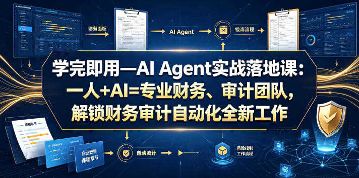 AI Agent实战落地课 - 2026最新指南 | 一人创业网