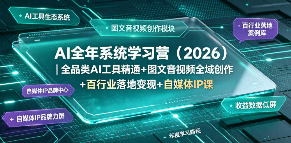 AI全年系统学习营（2026） - 最新AI工具精通与变现指南 | 一人创业网
