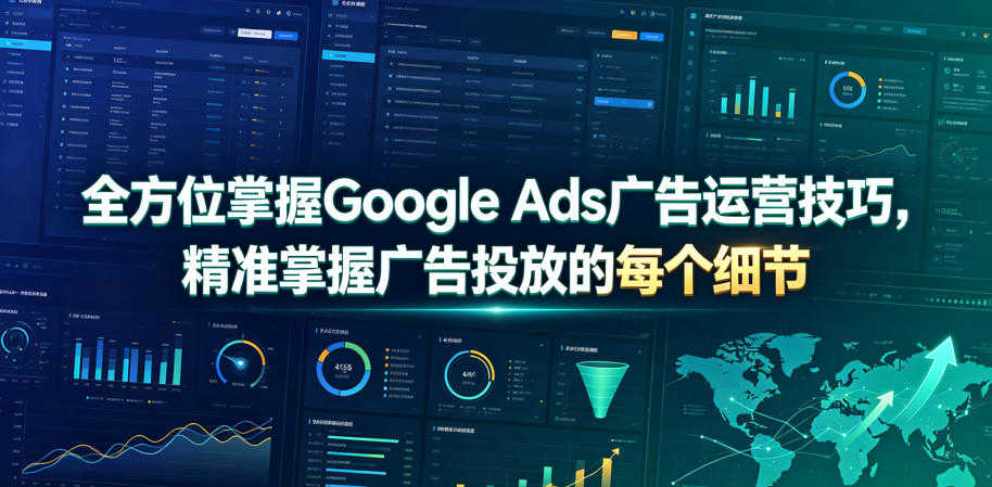 全方位掌握Google Ads广告运营技巧实战教程 - 2026最新指南 | 一人创业网