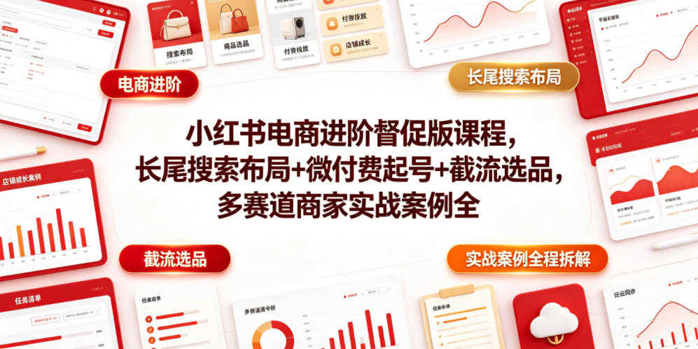 小红书电商进阶督促版实战教程 - 2026最新指南 | 一人创业网