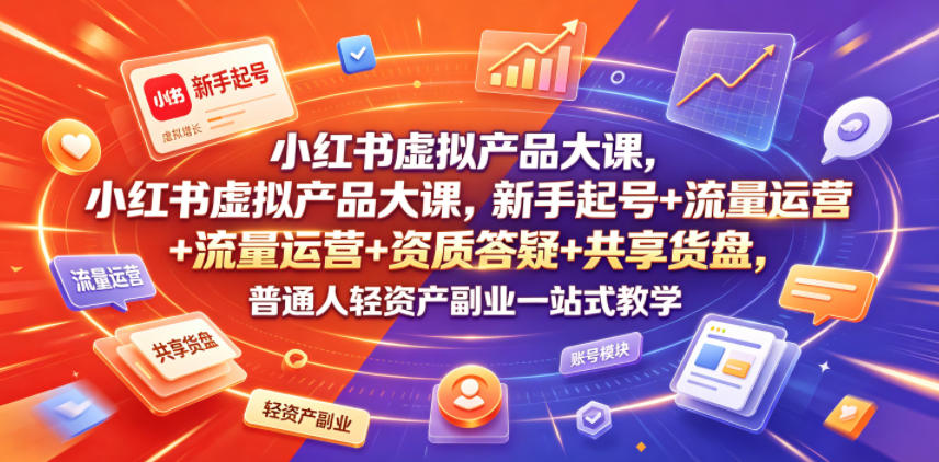 小红书虚拟产品实战教程 - 2026最新指南 | 一人创业网