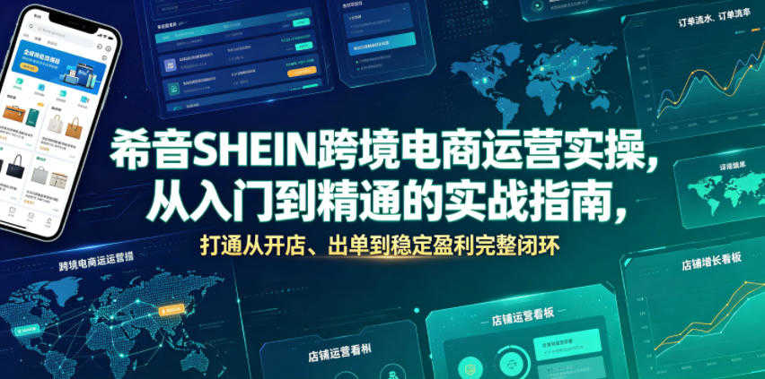 希音SHEIN跨境电商运营实操 - 2026最新指南 | 一人创业网