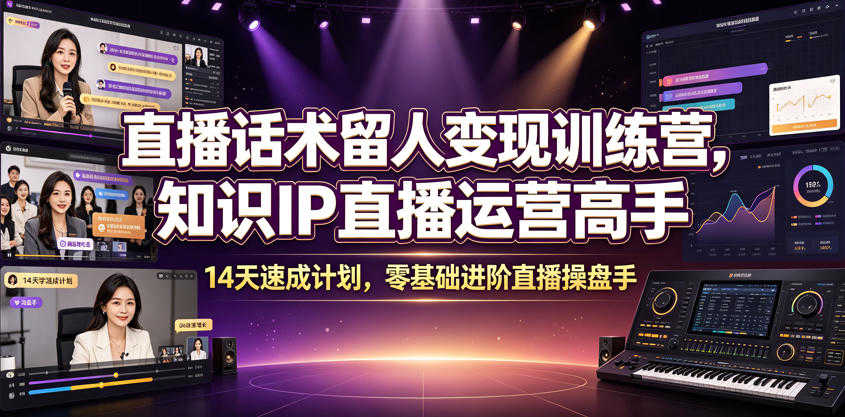 直播话术留人变现训练营实战教程 - 2026最新指南 | 一人创业网