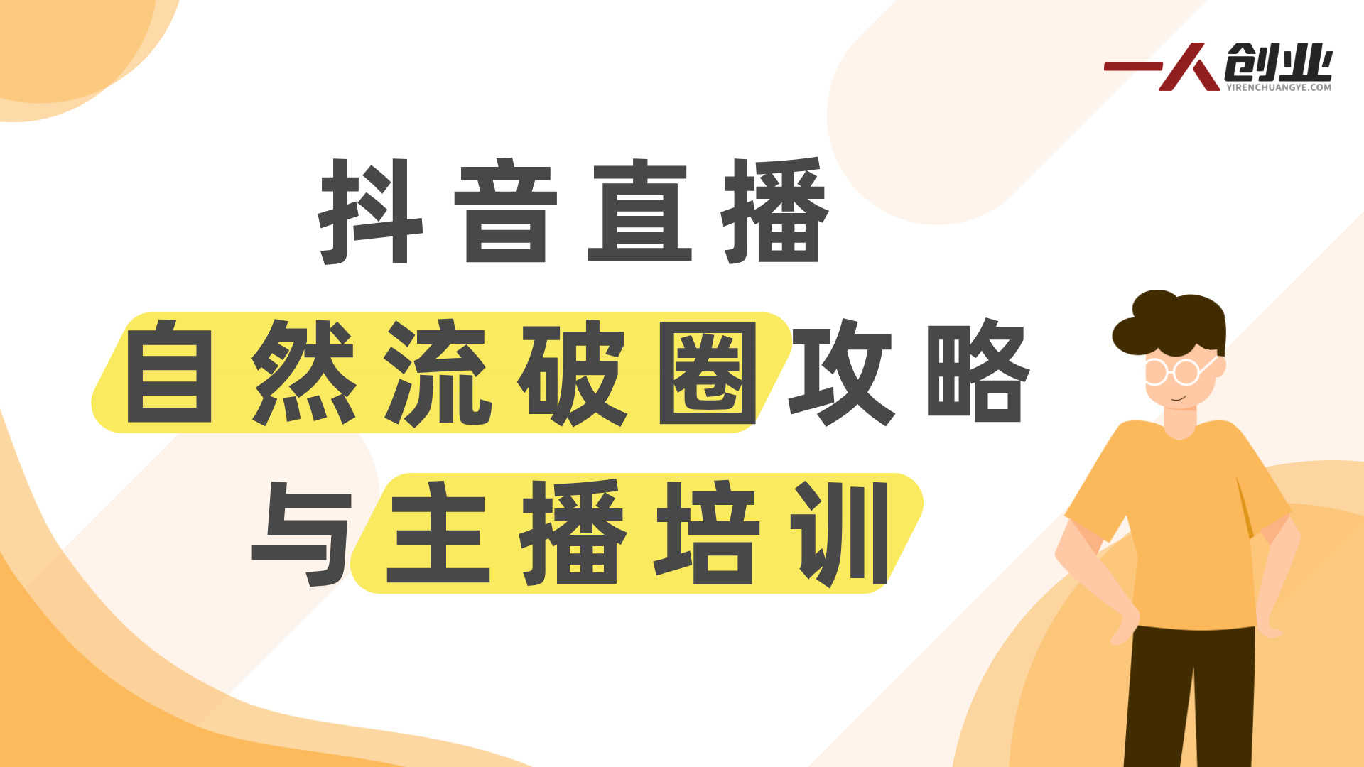 【更新】猴帝1600线上课:拉爆自然流,做懂流量的主播,新规政策下自然流破圈攻略 | 一人创业网