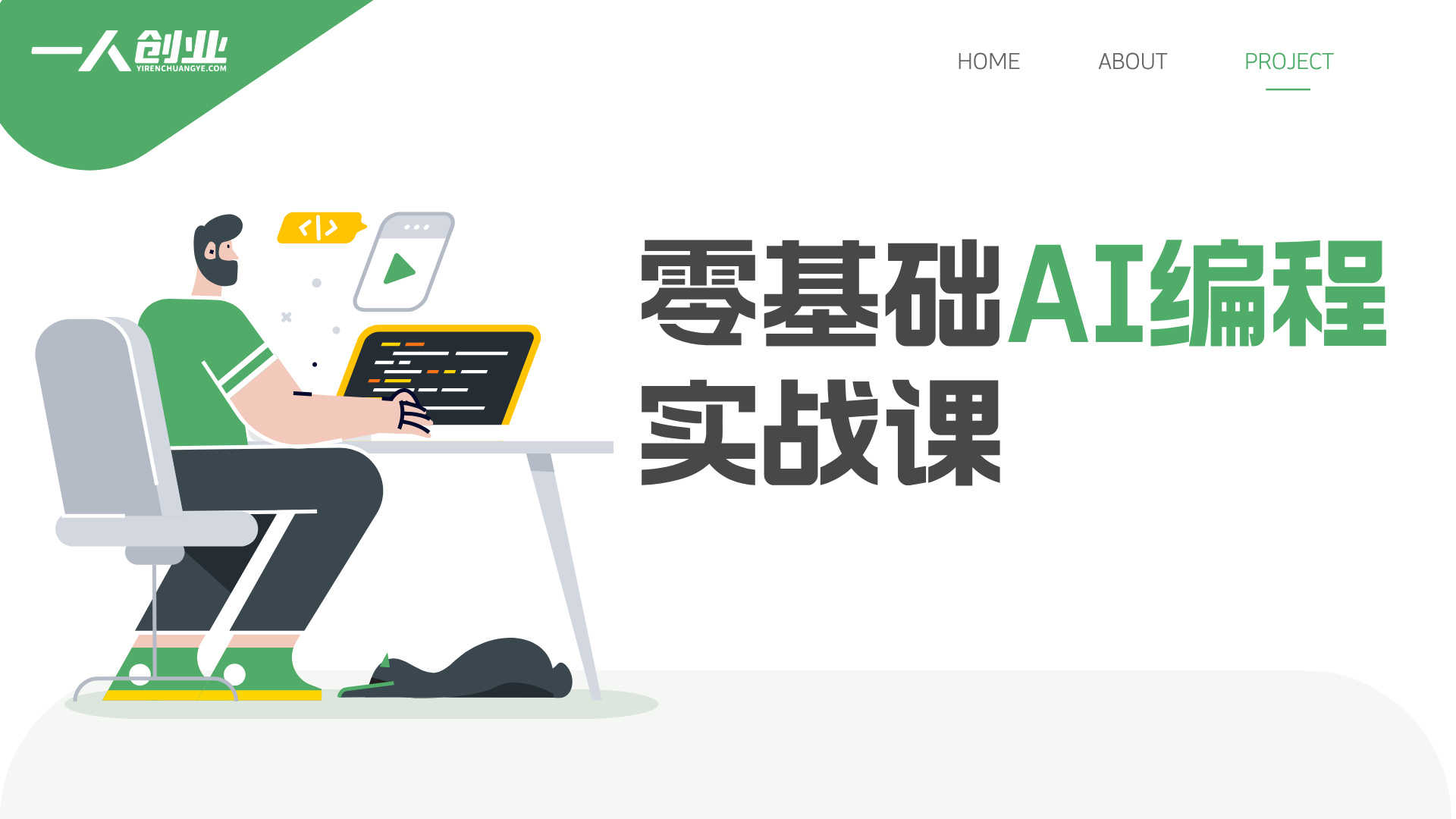 【更新】零基础AI编程实战课:Cursor/Claude Code/Codex入门系统课 | 一人创业网