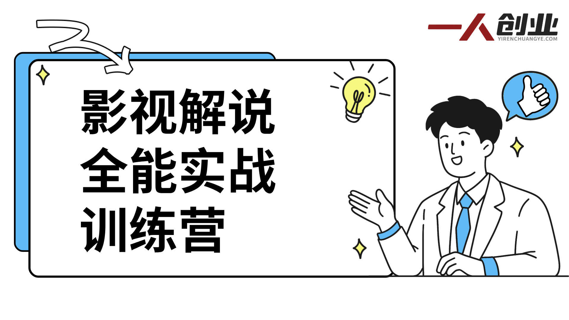 影视解说爆款创作完整课程（30节精讲）：从0到1系统掌握全流程 | 一人创业网
