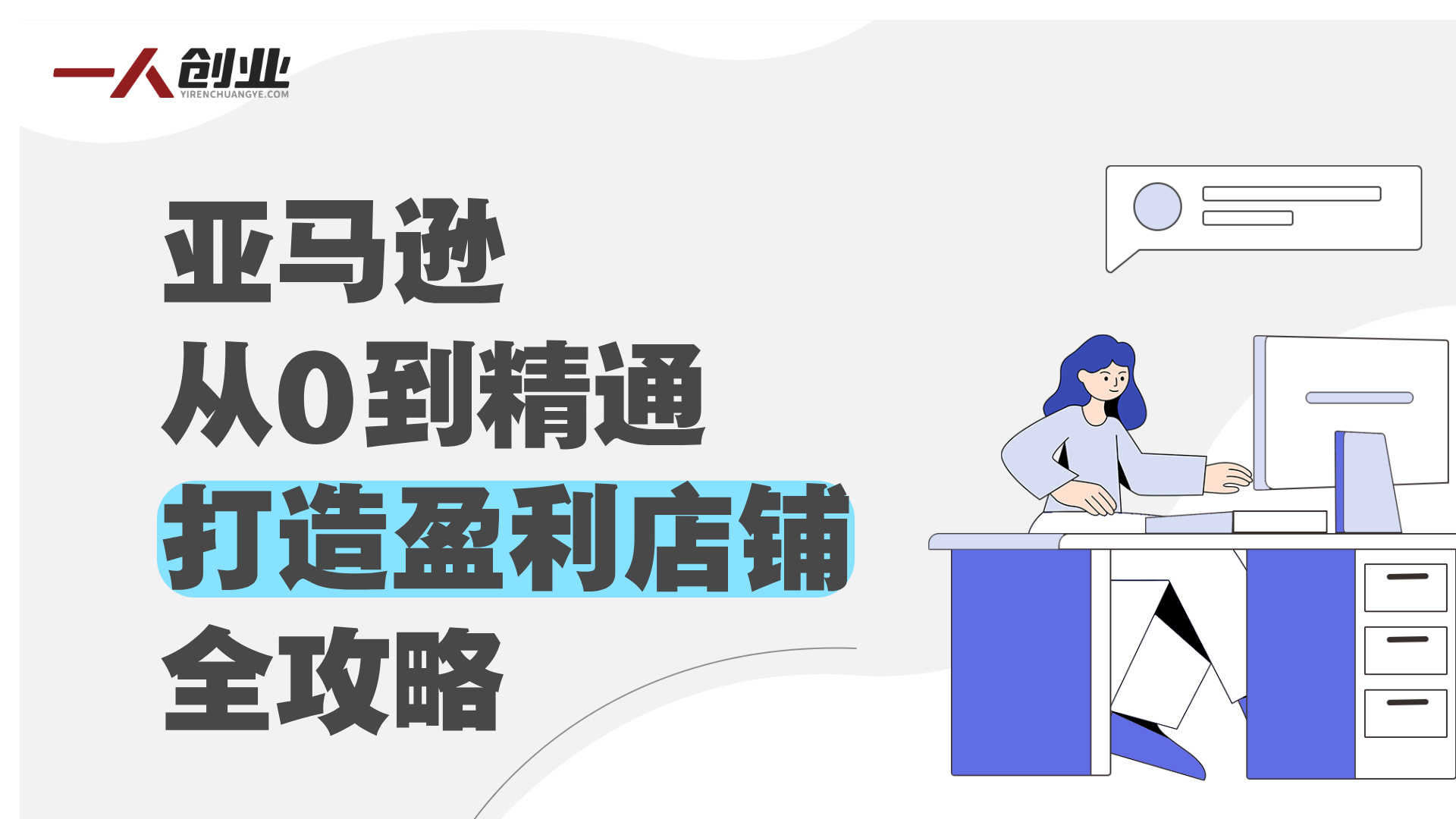 【更新】亚马逊实操通关训练营:直播实战+AI应用,从0到精通运营指南 | 一人创业网