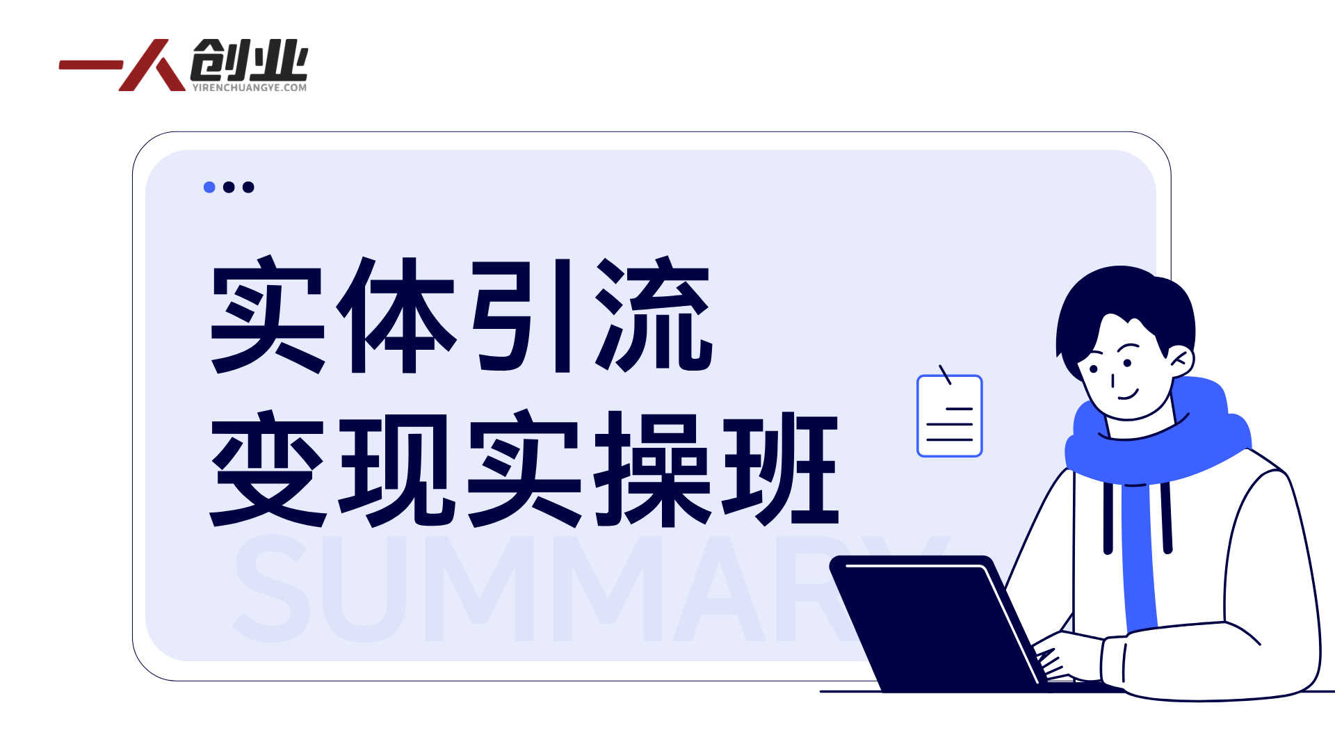 实体引流变现实操班 - 2024年最新指南 | 一人创业网
