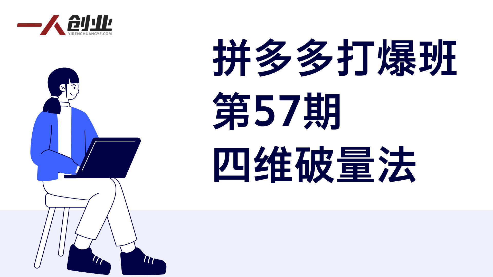 拼多多打爆班第57期：拼多多四维破量法完整课程，系统掌握防比价与流量矩阵技术 | 一人创业网