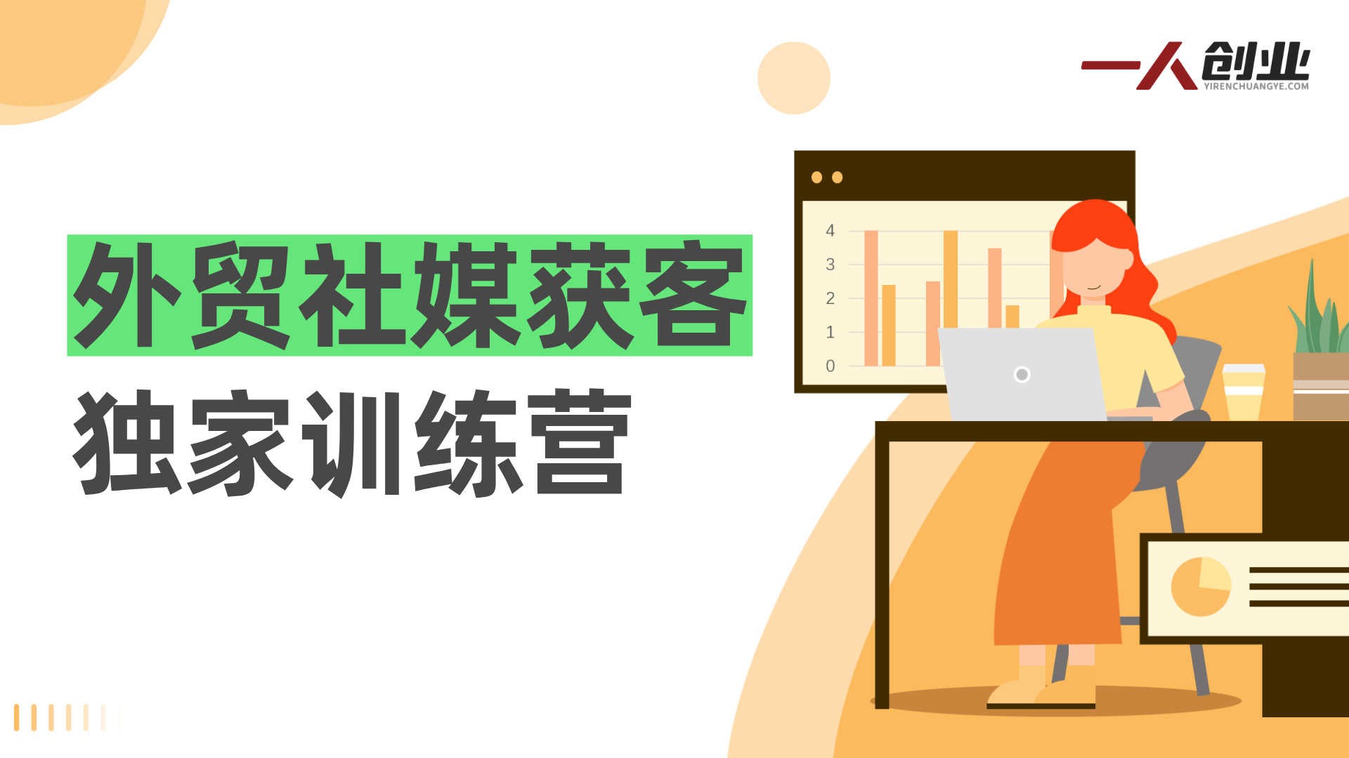 【更新】外贸社媒获客训练营：TikTok领英Facebook全平台获客实操指南 | 一人创业网