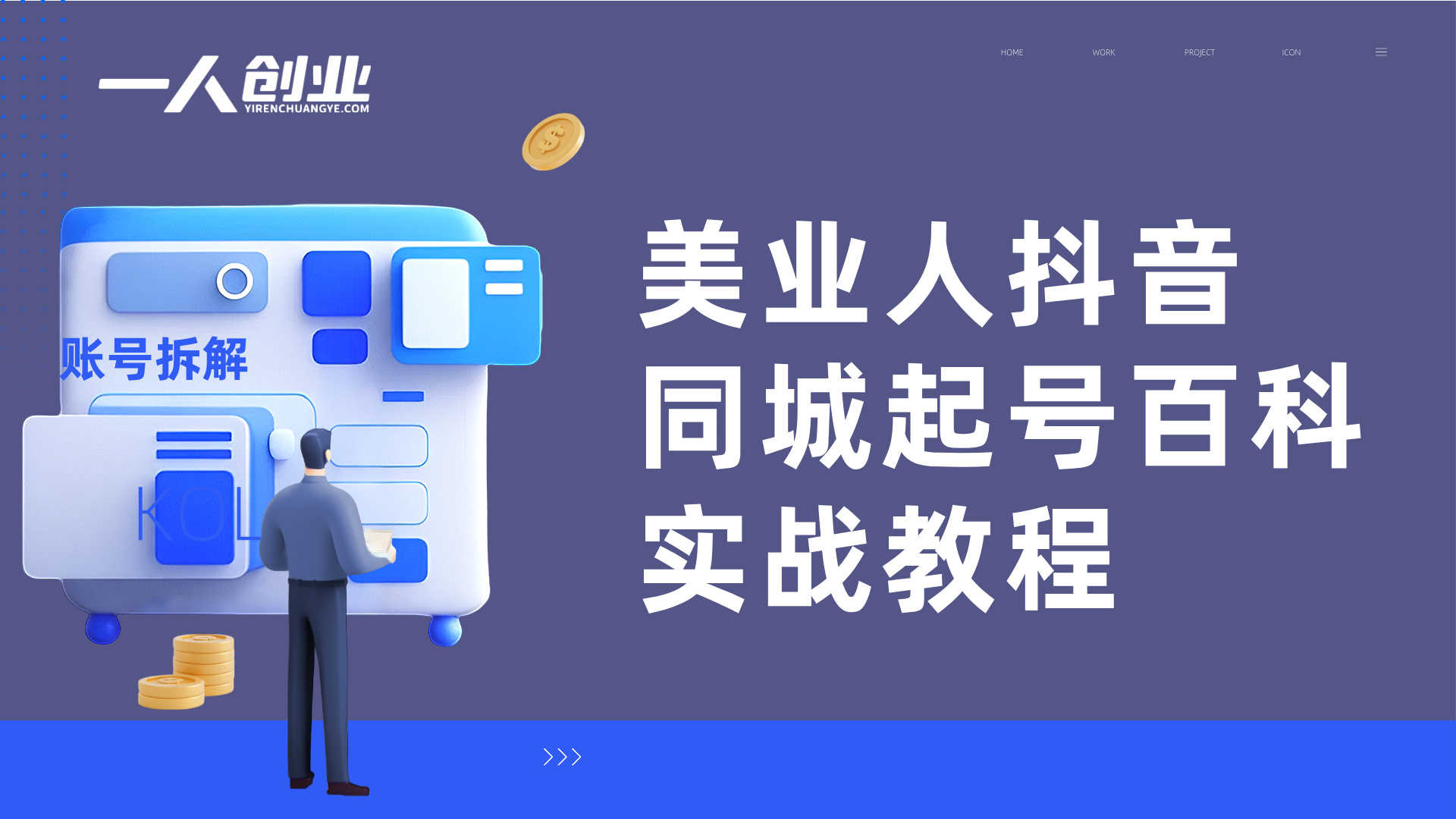 美业人抖音同城起号百科实战教程 - 2024年最新指南 | 一人创业网
