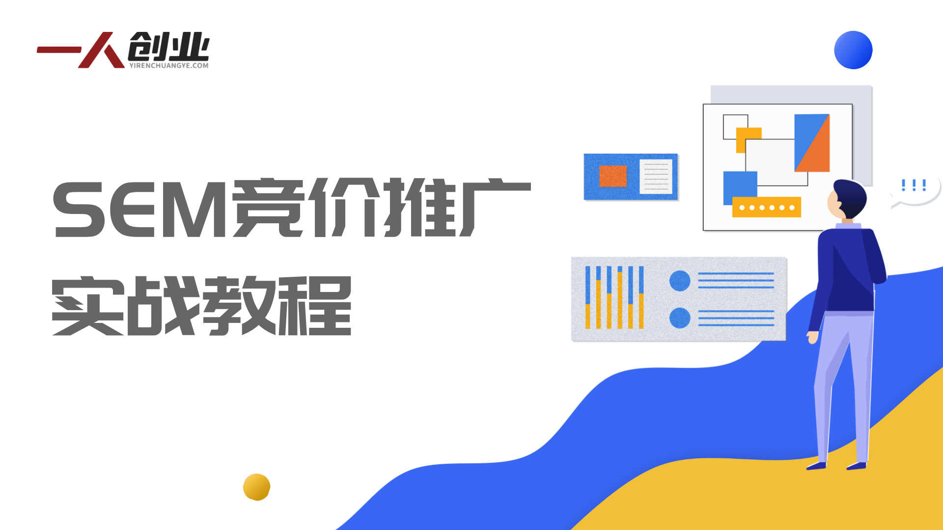 SEM竞价推广实战教程 - 2025年0-1搭建流程指南 | 一人创业网