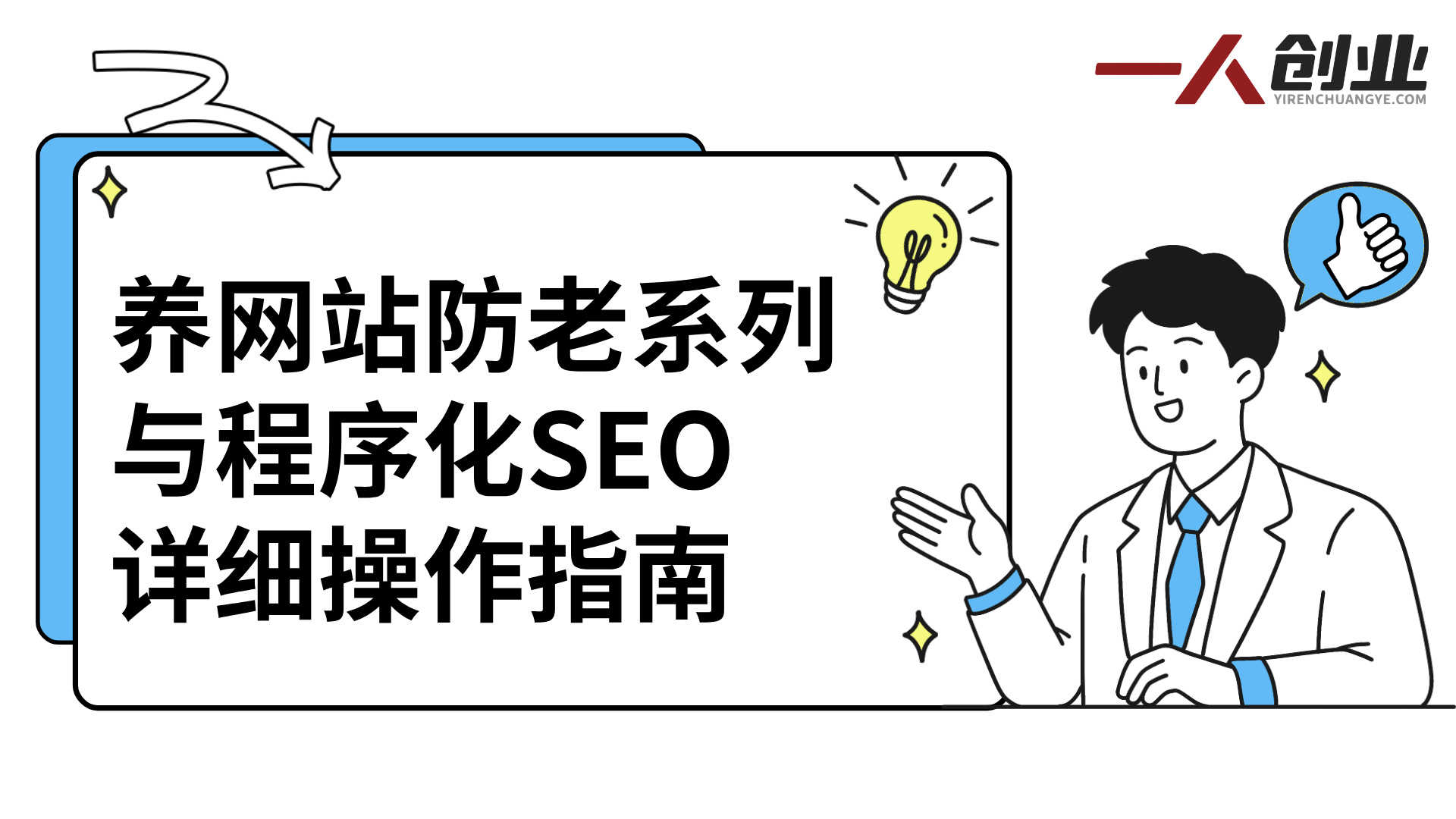 独立站运营从SEO到Adsense实战教程 - 2025年全方位攻略 | 一人创业网