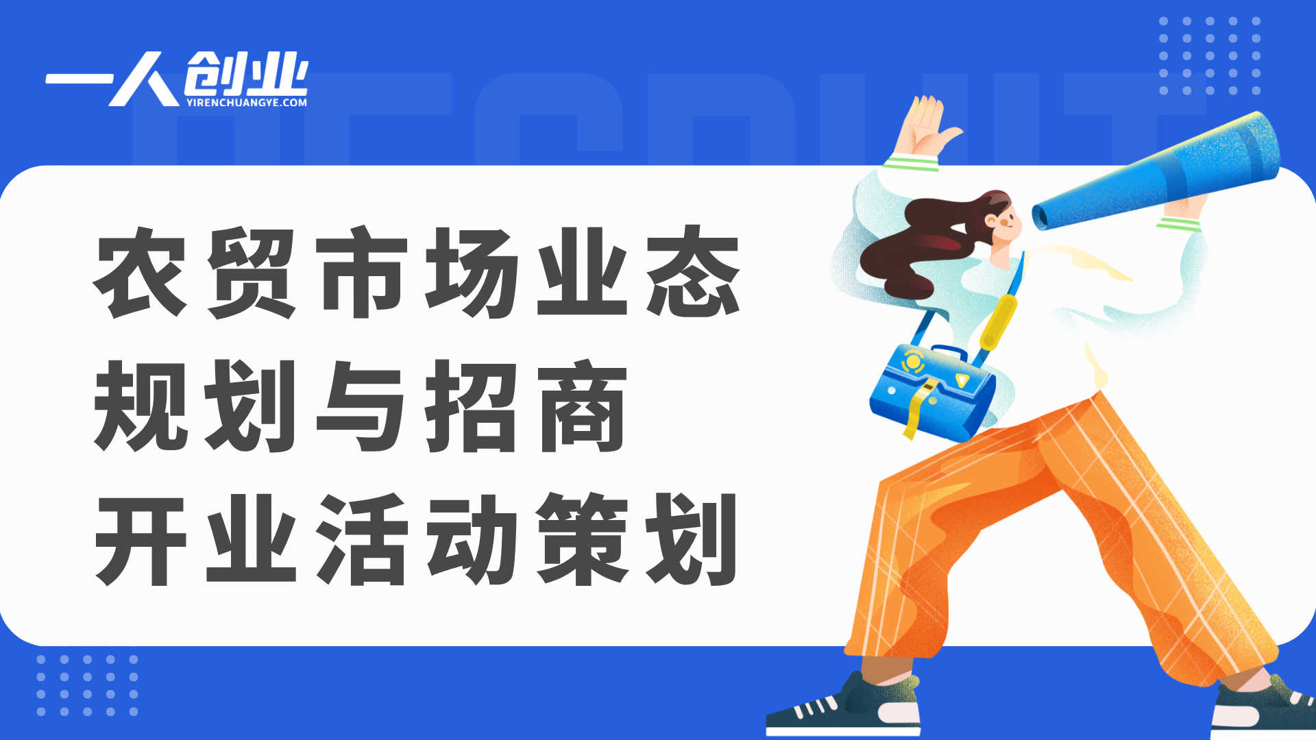 智慧农贸运营管理教程 - 2025年从0-1成为金牌农贸人指南 | 一人创业网
