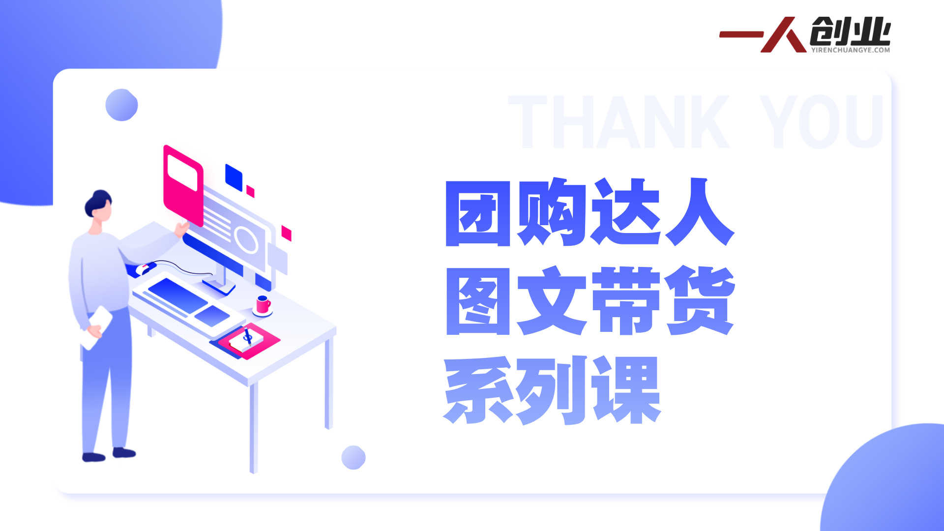 团购达人图文带货系列课 - 2025年最新本地生活出单指南 | 一人创业网