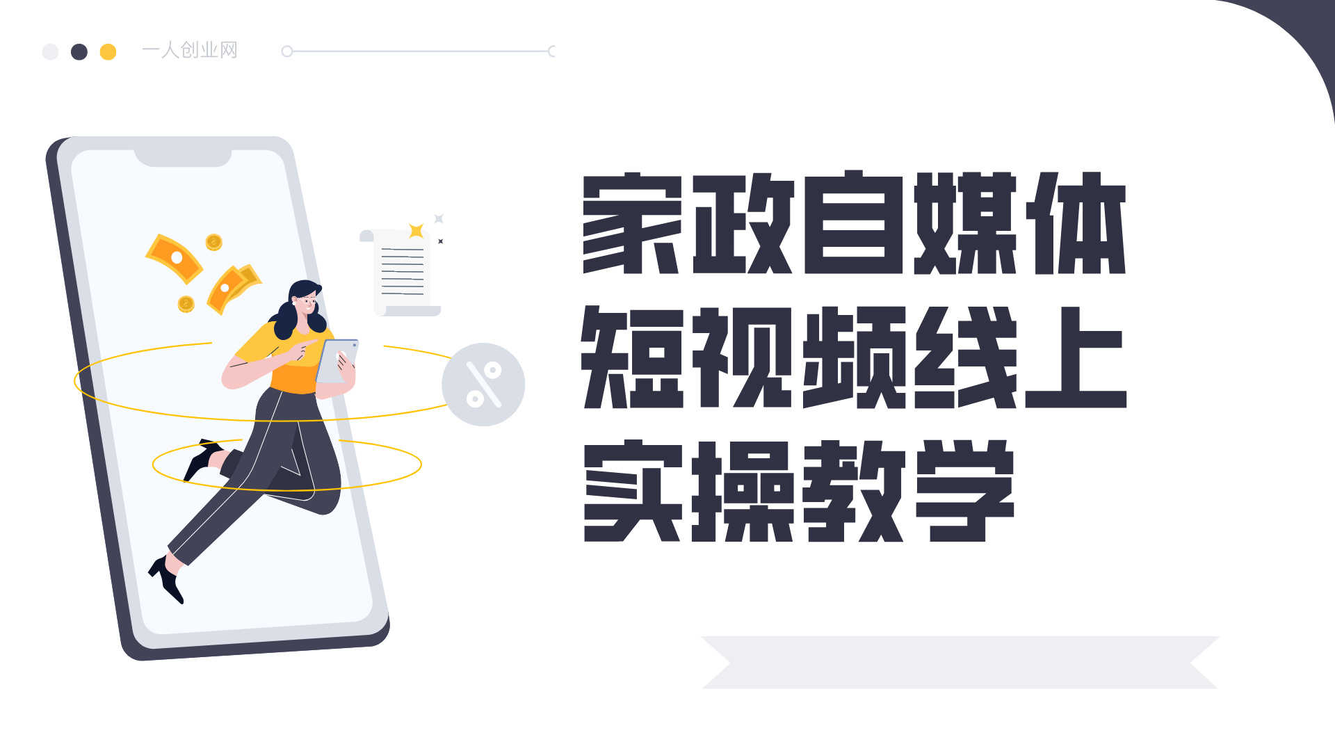 家政自媒体短视频线上实操教学 - 2025年最新获客指南 | 一人创业网