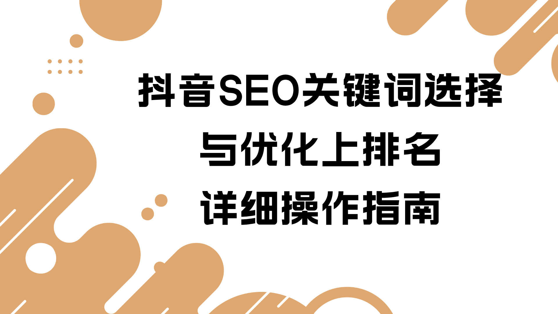 抖音搜索SEO实战教程 - 2025年最新排名优化指南 | 一人创业网