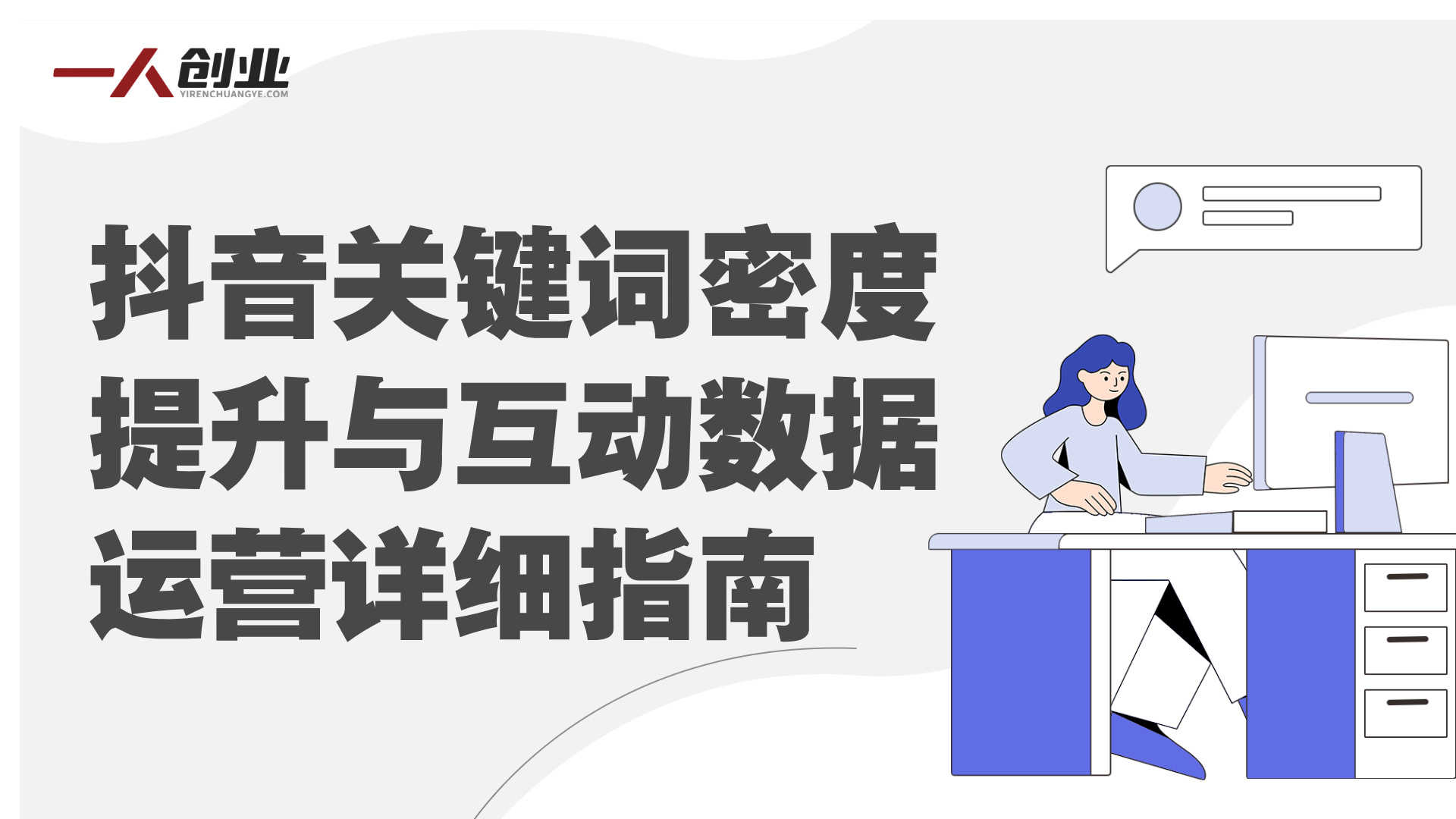 抖音SEO优化课 - 2025年短视频搜索布局最新指南 | 一人创业网