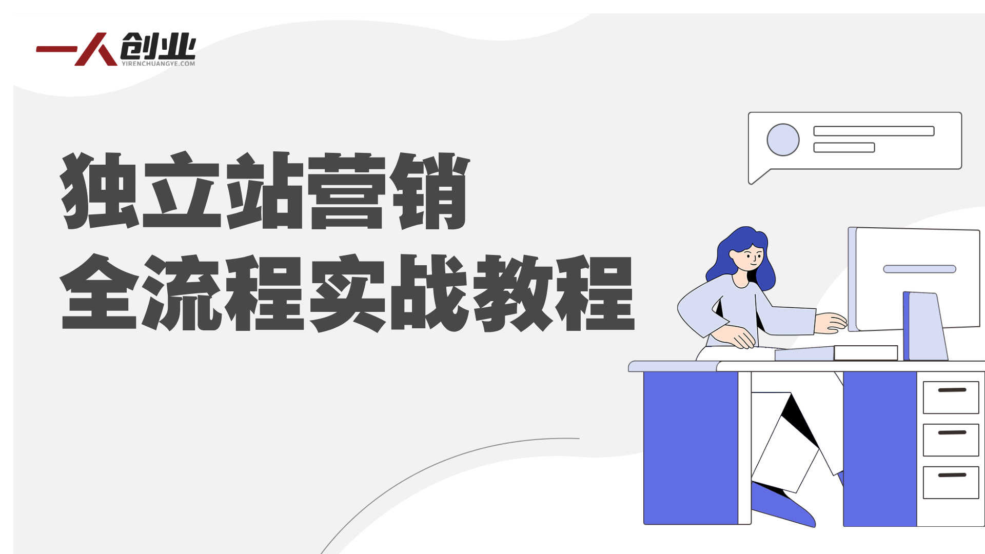 独立站营销全流程实战教程 - 2025年Google SEO与社媒引流指南 | 一人创业网