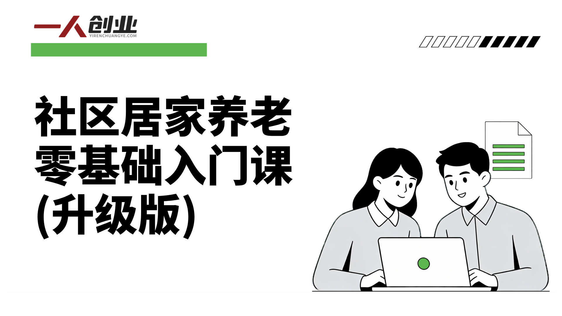 社区居家养老零基础入门课(升级版) - 2025年最新创业指南 | 一人创业网