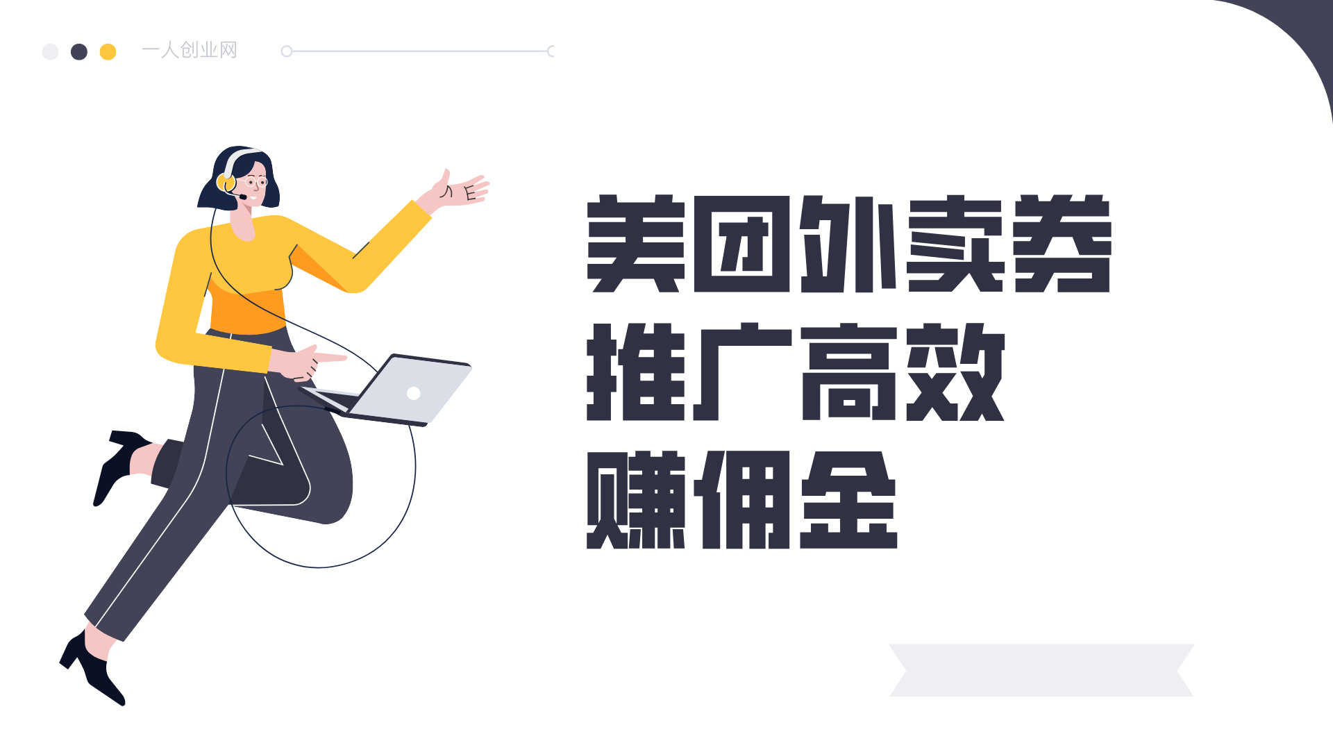 美团神券项目教程 - 2025年v2.0外卖券推广入门指南 | 一人创业网