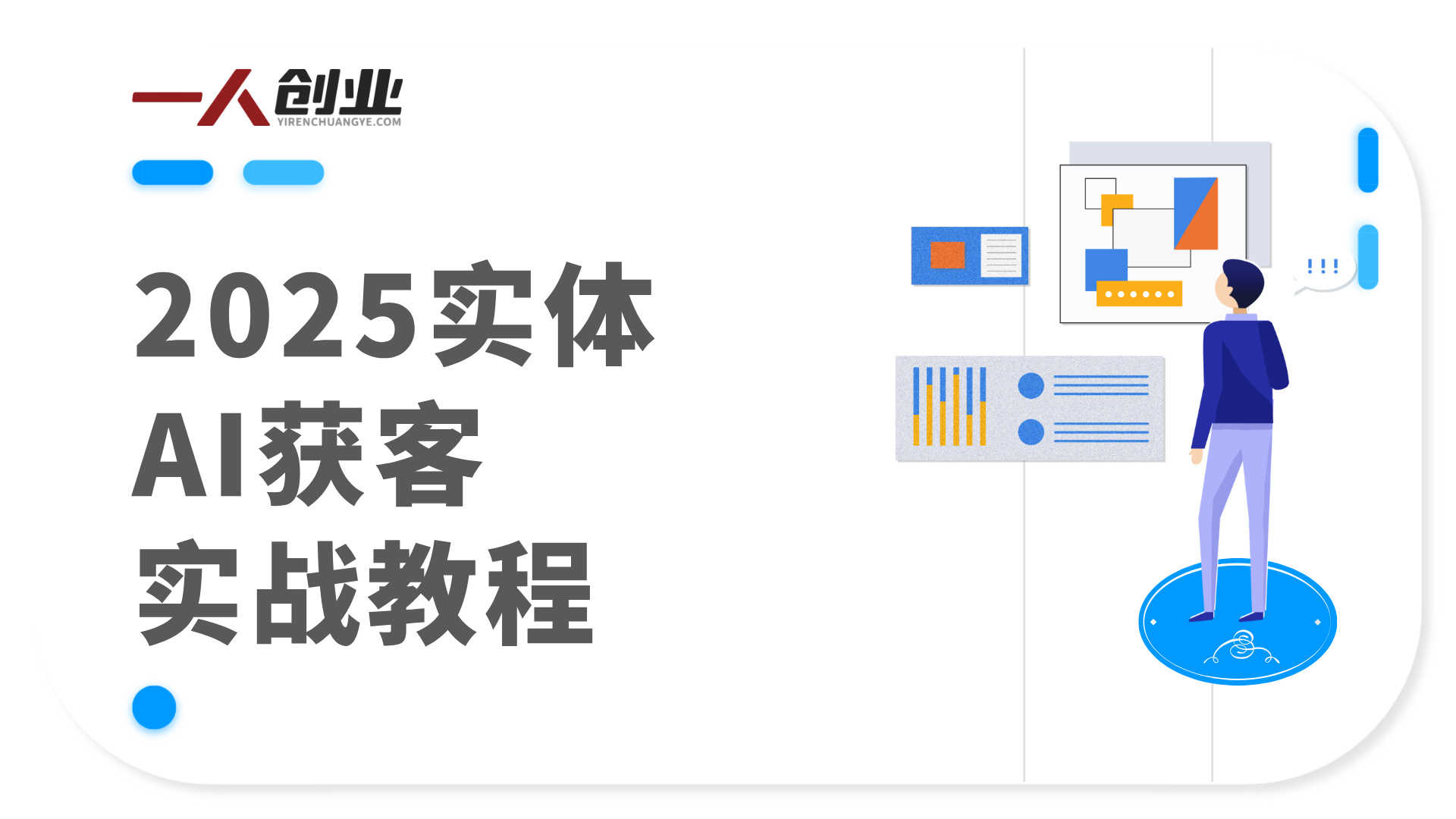 2025实体AI获客实战教程 - 最新AI赋能实体指南 | 一人创业网