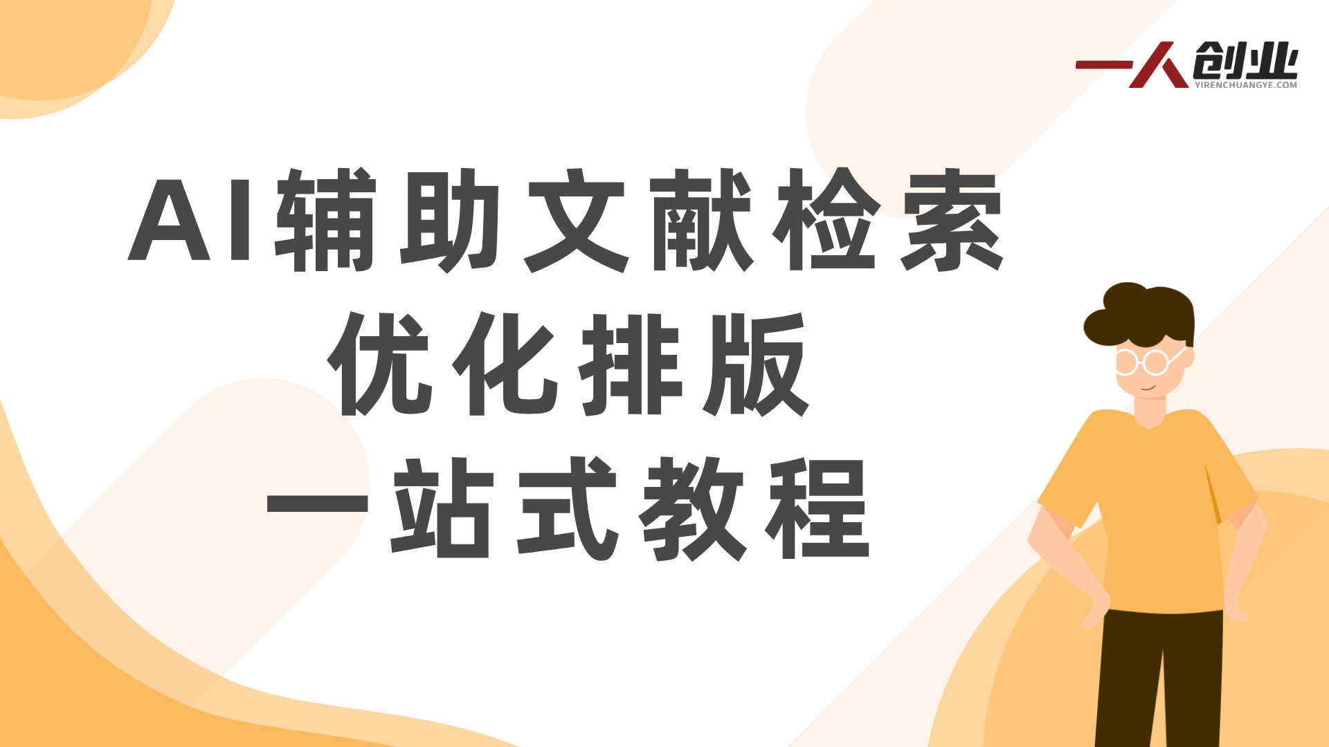 AI论文实战课:用AI高效辅助写作,从开题到定稿一站式搞定 | 一人创业网