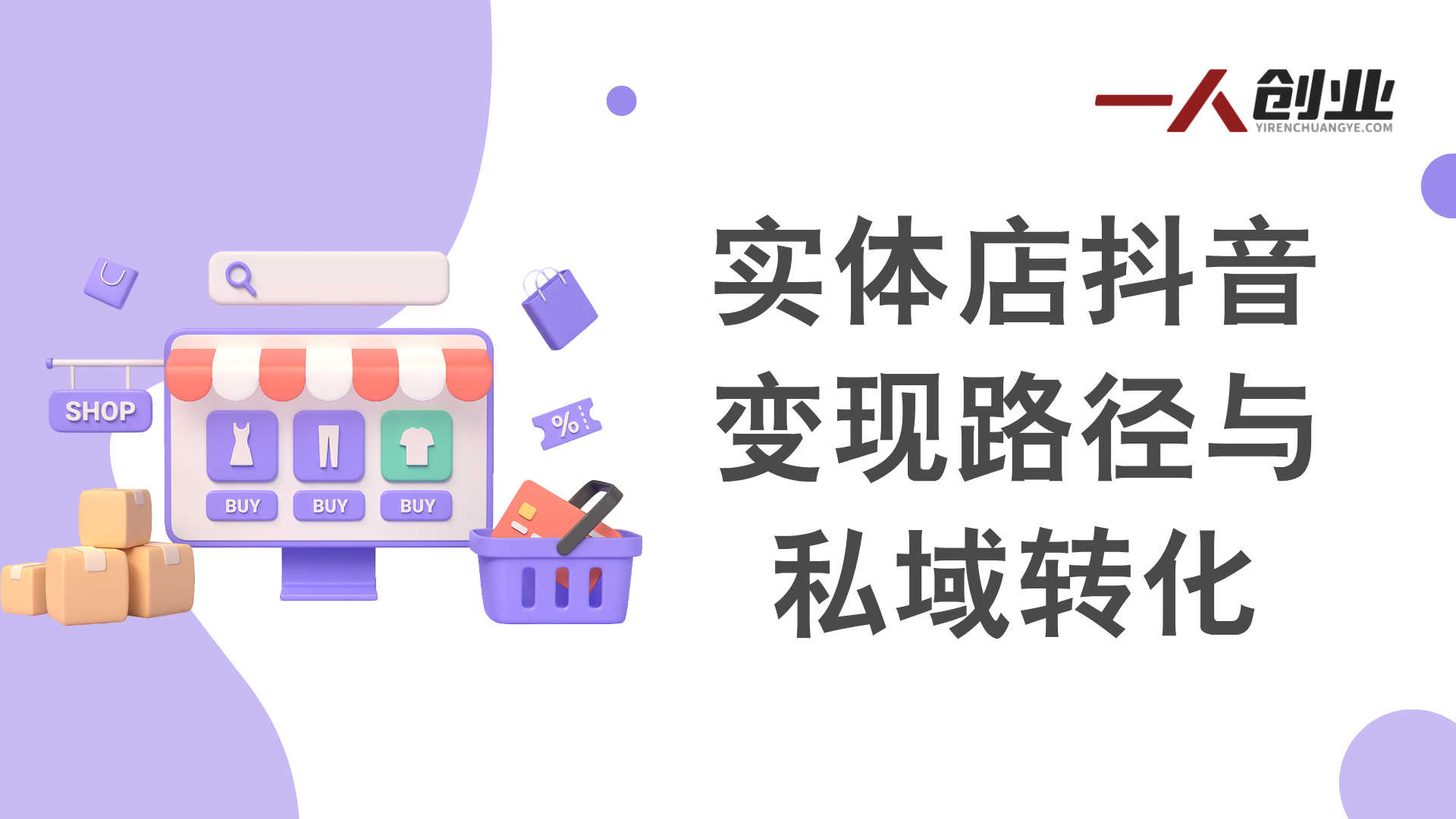 实体流量获客特训营 - 2025年最新流量营销获客指南 | 一人创业网