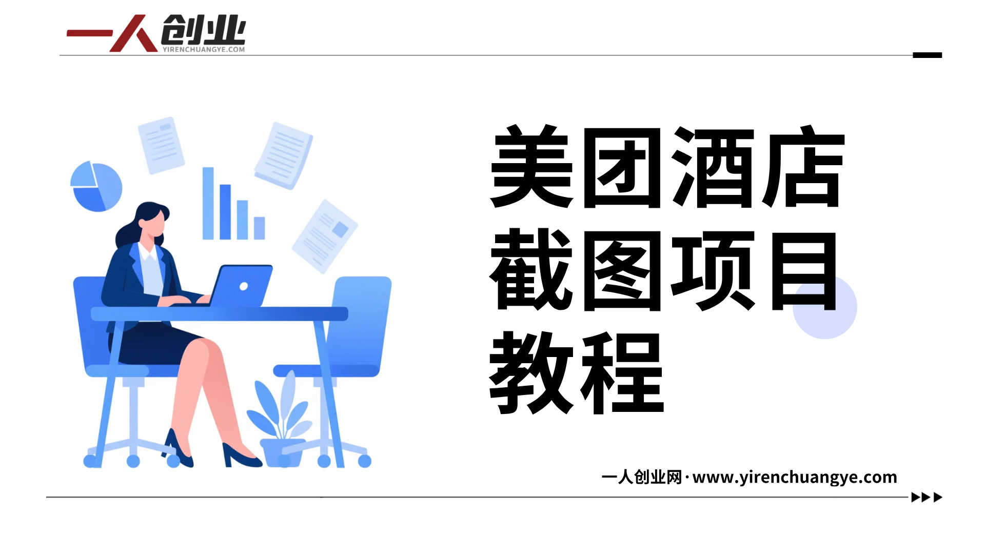 美团酒店截图项目教程 - 2025最新可批量操作 | 一人创业网