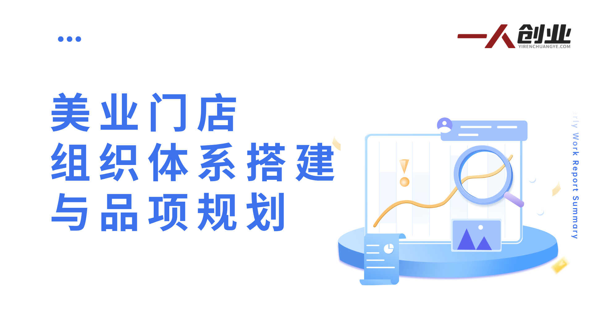 2025新美业操盘手必修课 - 十年经验萃取门店盈利指南 | 一人创业网