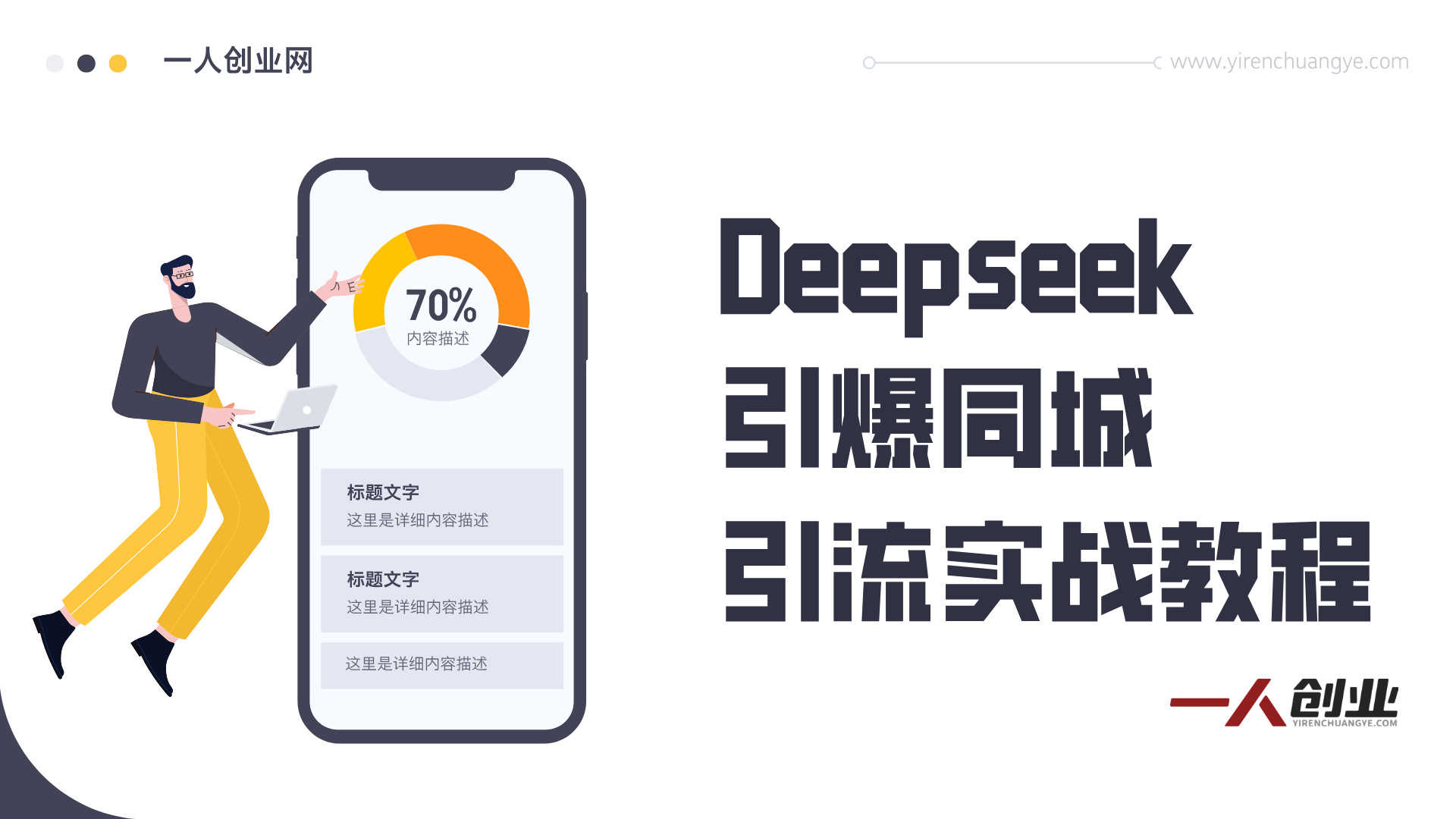 Deepseek引爆同城引流实战教程 - 2025年最新指南 | 一人创业网