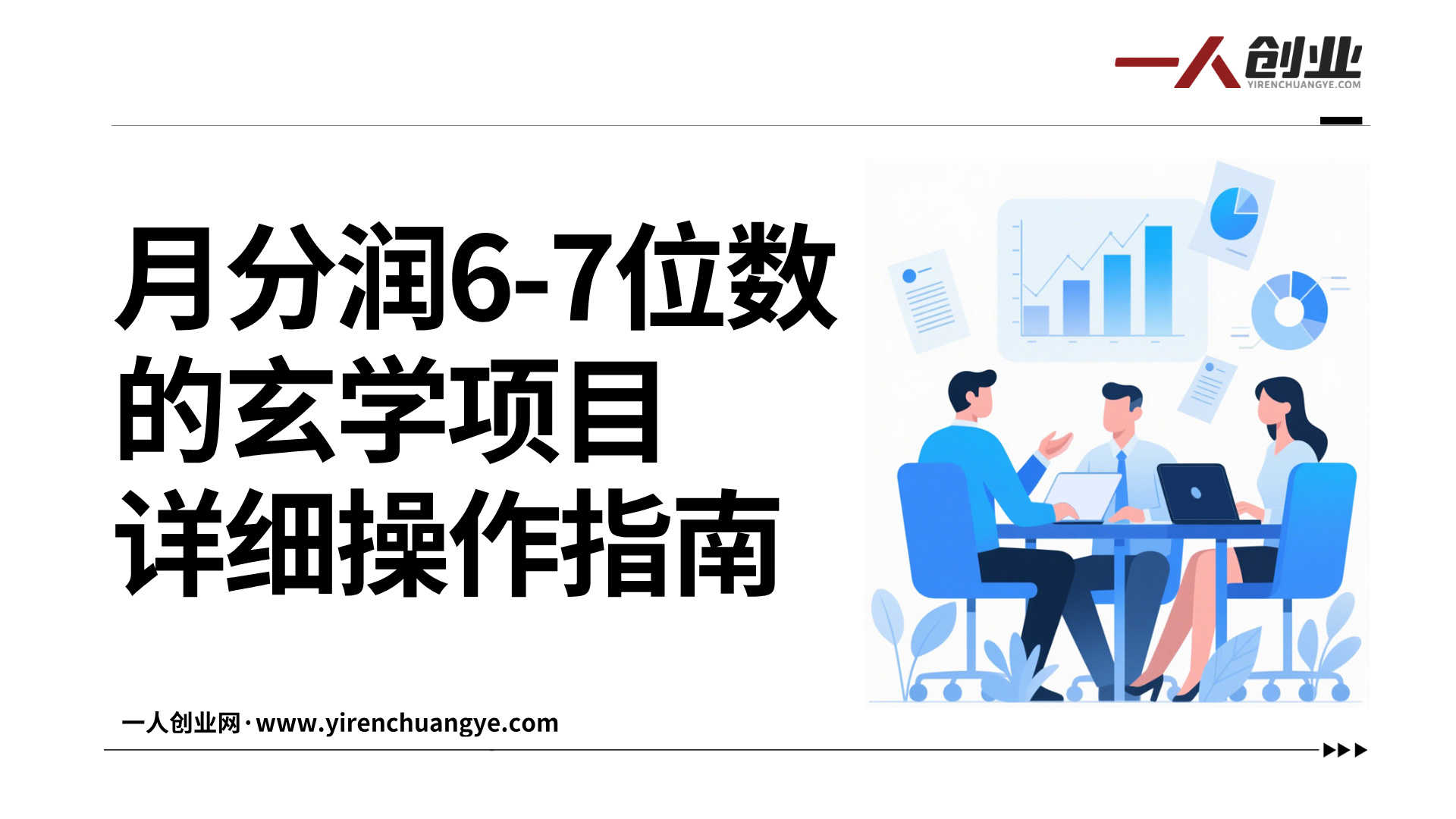 玄学联盟4.0实战教程 - 2025最新变现指南 | 一人创业网