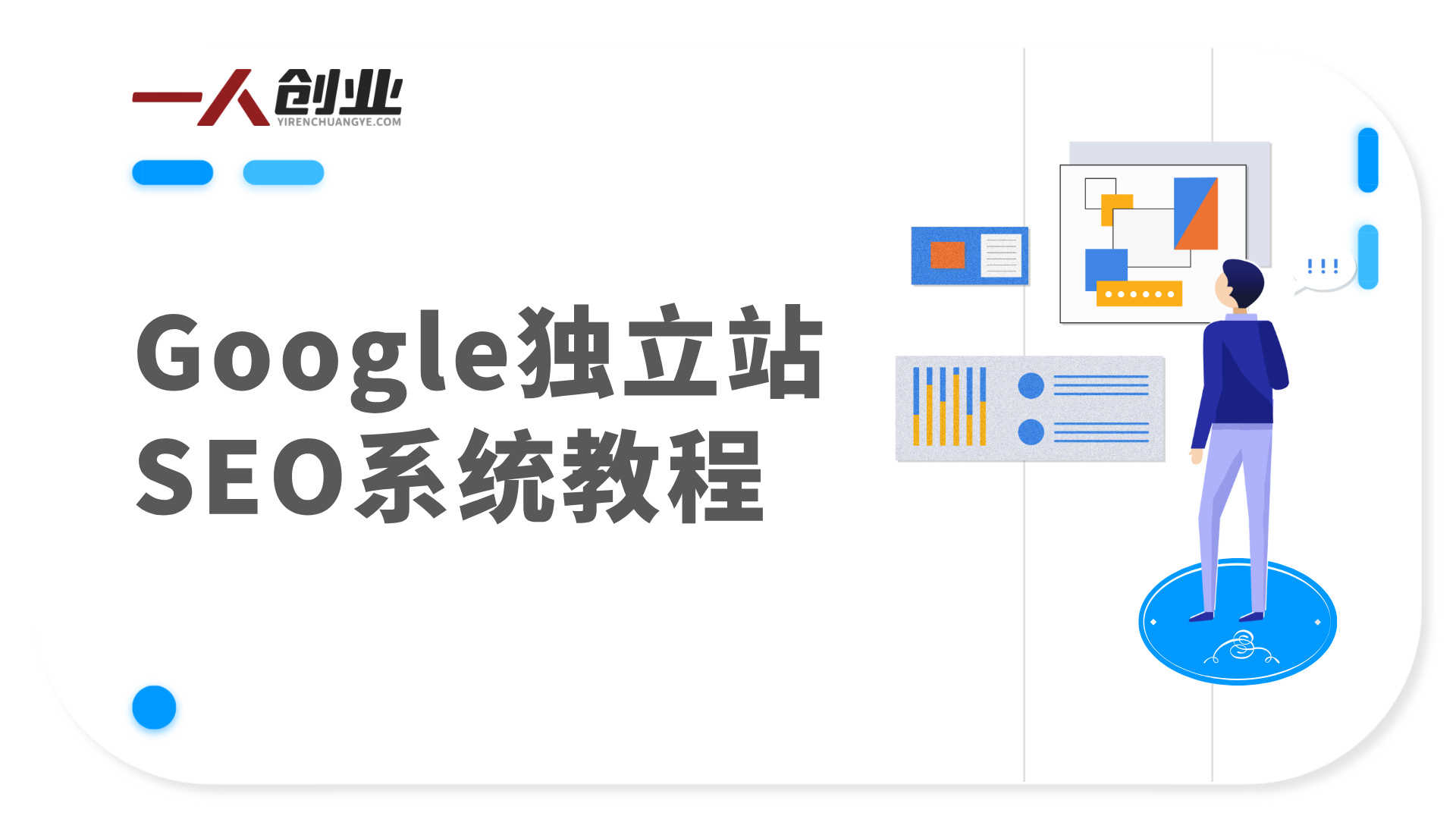 Google独立站SEO系统教程 - 2025年独立站优化与变现指南 | 一人创业网