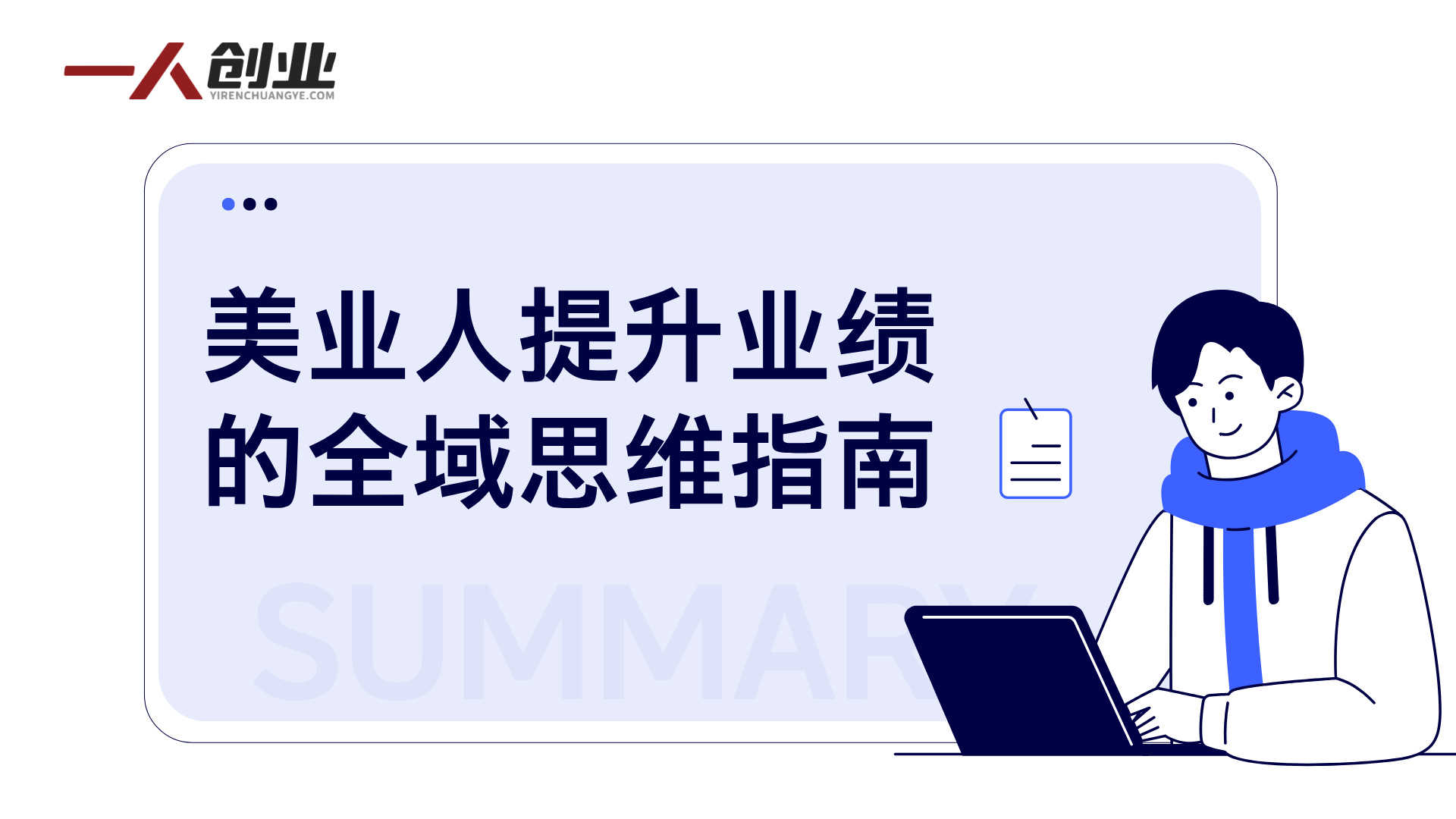 2025美业趋势与问题肌全攻略教程 - 从诊断到成交 | 一人创业网
