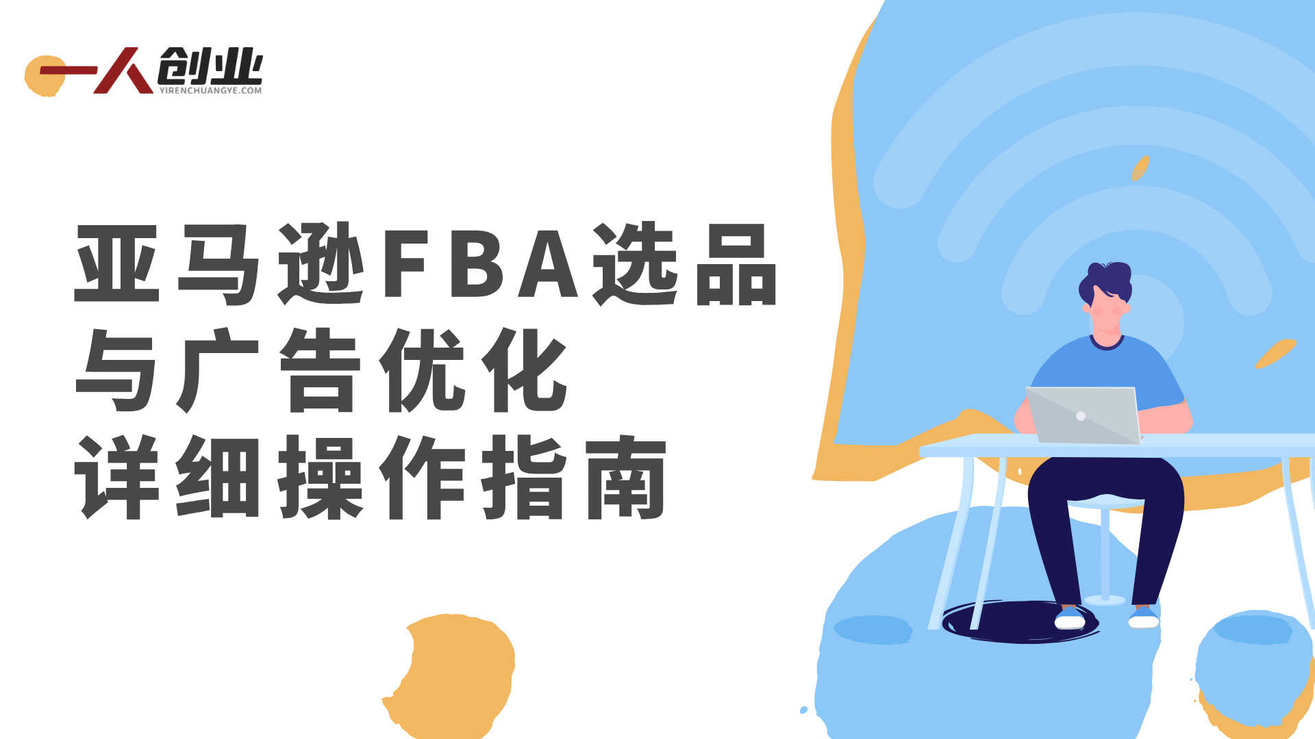 跨境亚马逊FBA系统教程 - 2026最新AI驱动选品与全域运营指南 | 一人创业网