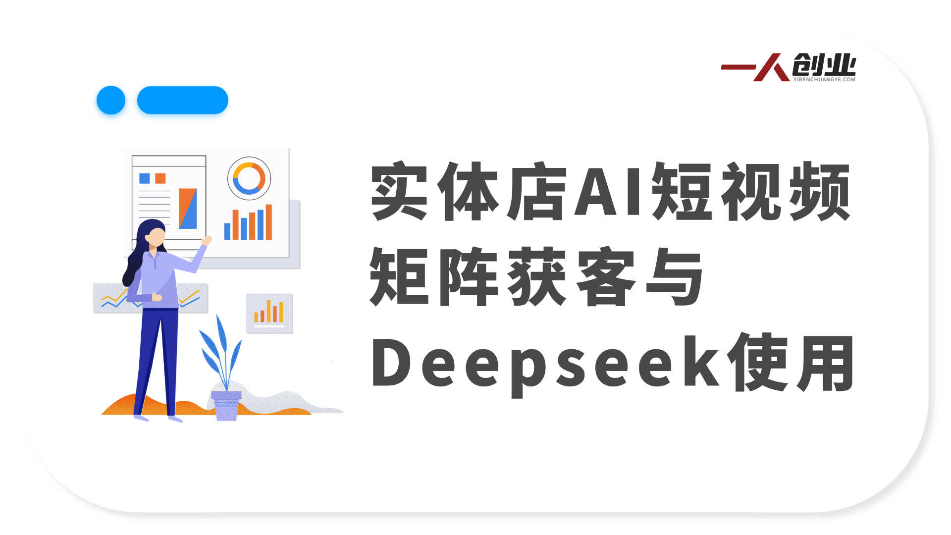 实体商家自运营AI短视频矩阵特训班 - 2025年最新AI获客指南 | 一人创业网