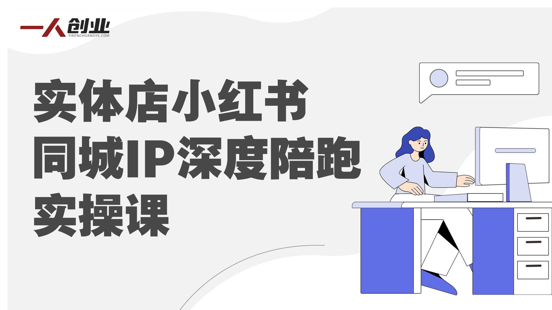 实体店小红书同城IP深度陪跑实操课 - 2025年最新指南 | 一人创业网