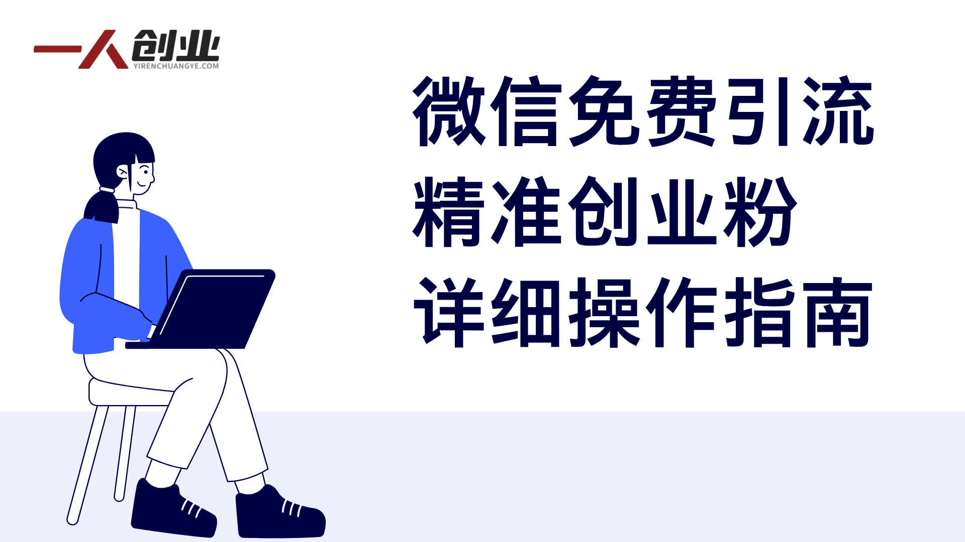 0撸项目互推引流创业粉 - 最新免费引流指南 | 一人创业网