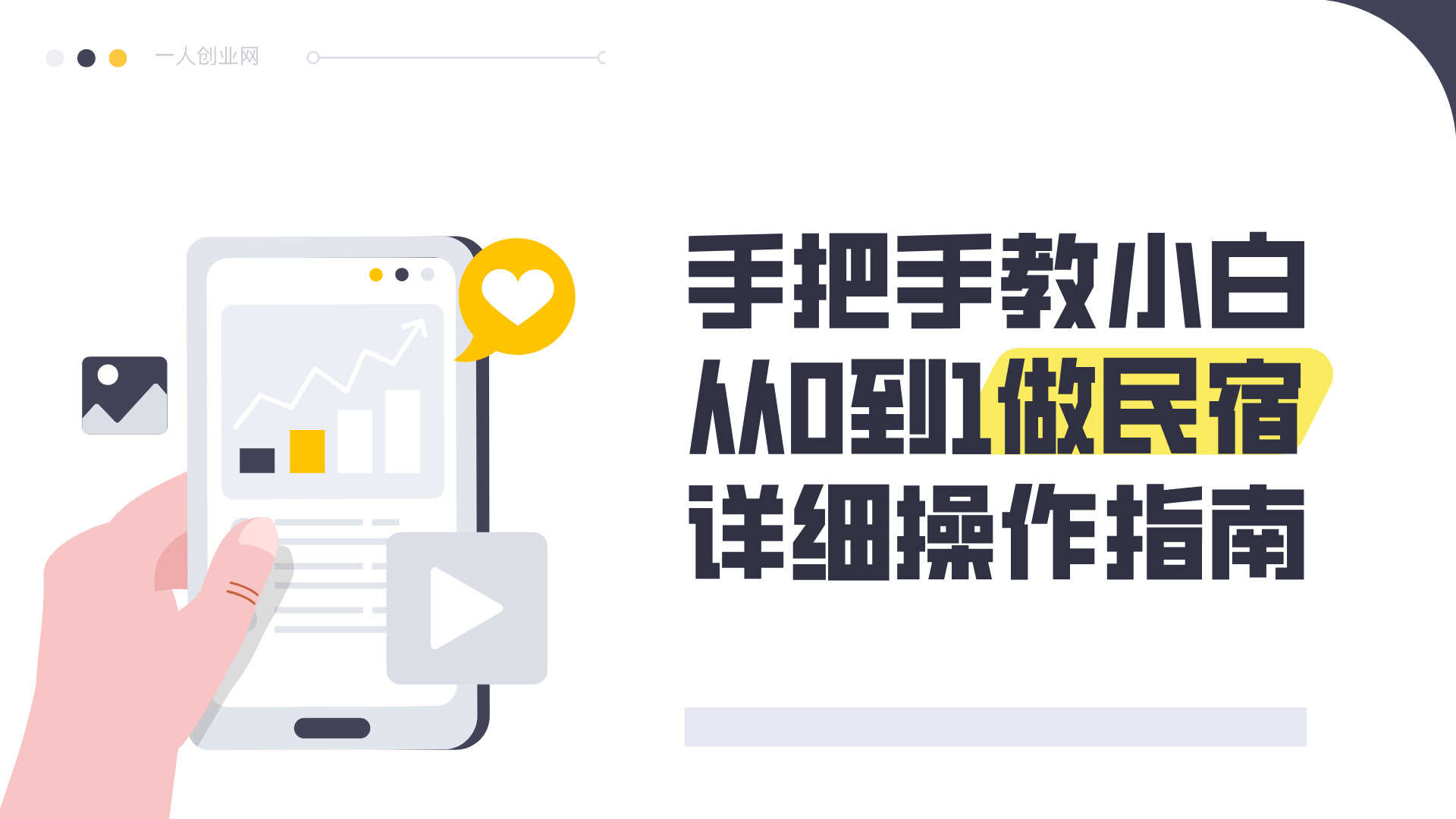 城市民宿落地实操课 - 2025年最新小白从0-1做民宿指南 | 一人创业网
