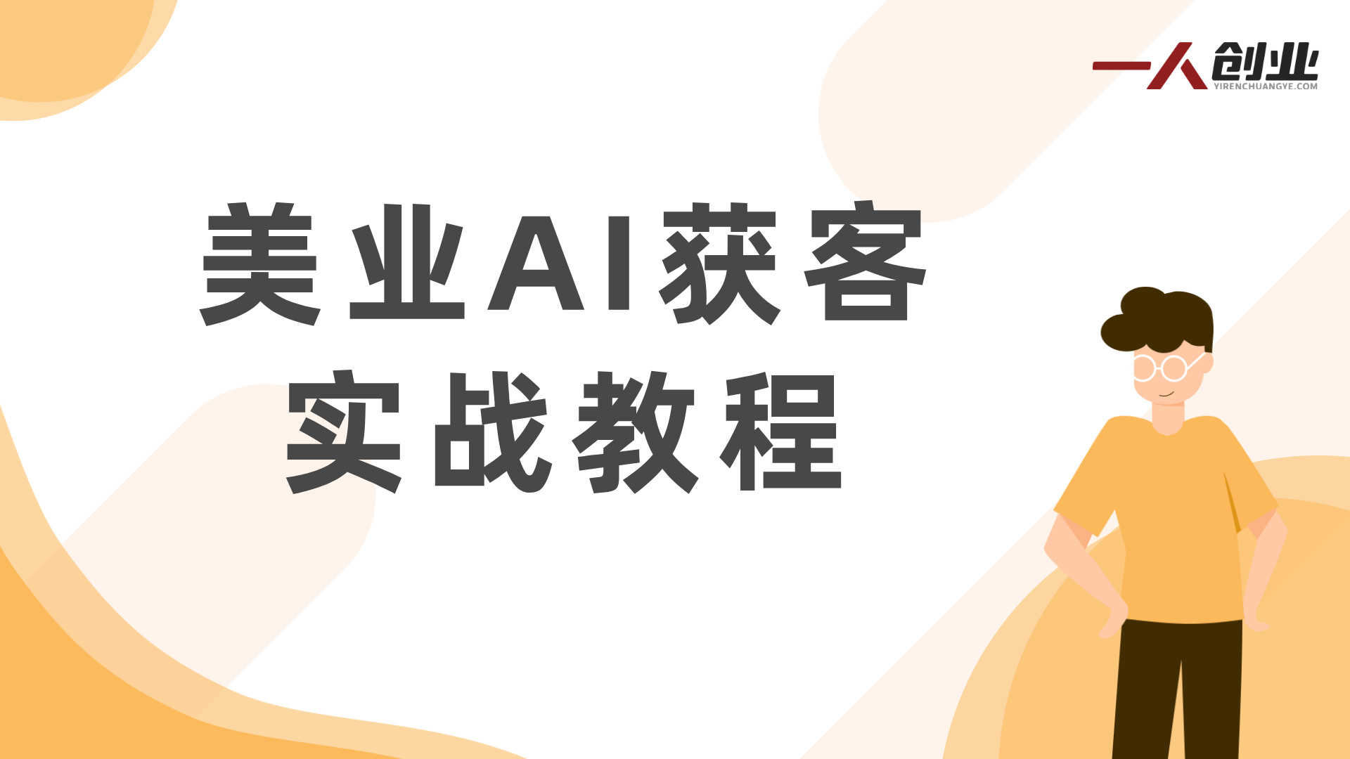 美业AI获客实战教程 - 2025年最新Deepseek指南 | 一人创业网