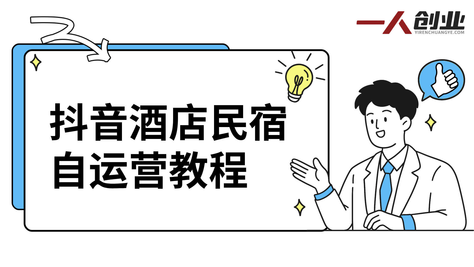 酒店民宿自运营抖音教程 - 2025年0-1进阶实战指南 | 一人创业网