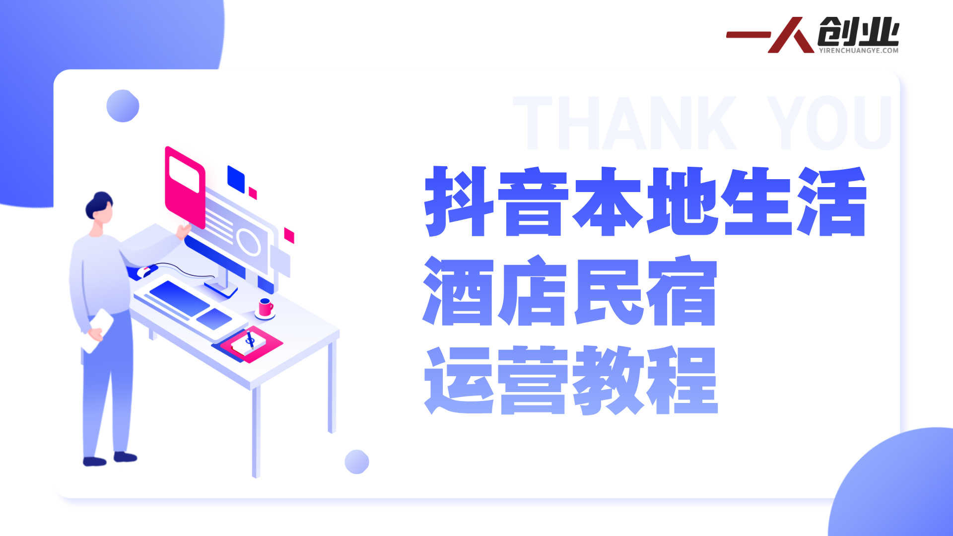 抖音本地生活酒店民宿运营教程 - 2025年0基础增量指南 | 一人创业网