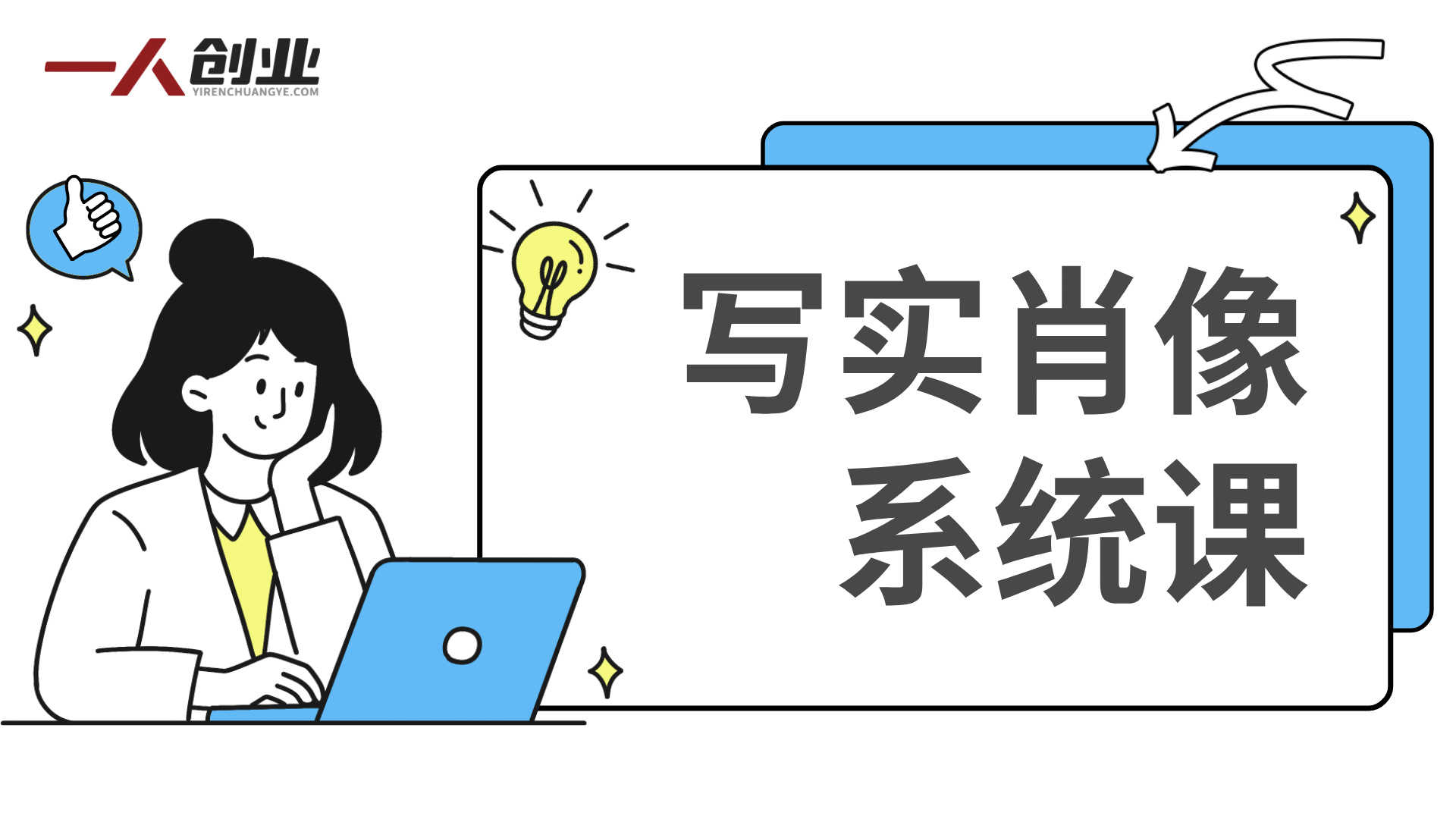 写实肖像系统课：分模块教学+多轮示范+作业点评，打造扎实绘画能力 | 一人创业网
