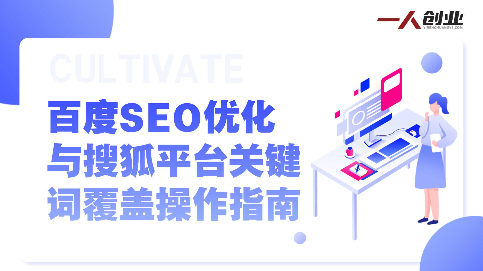 百度SEO引流实战教程 - 2025年精准粉日变现1k+指南 | 一人创业网