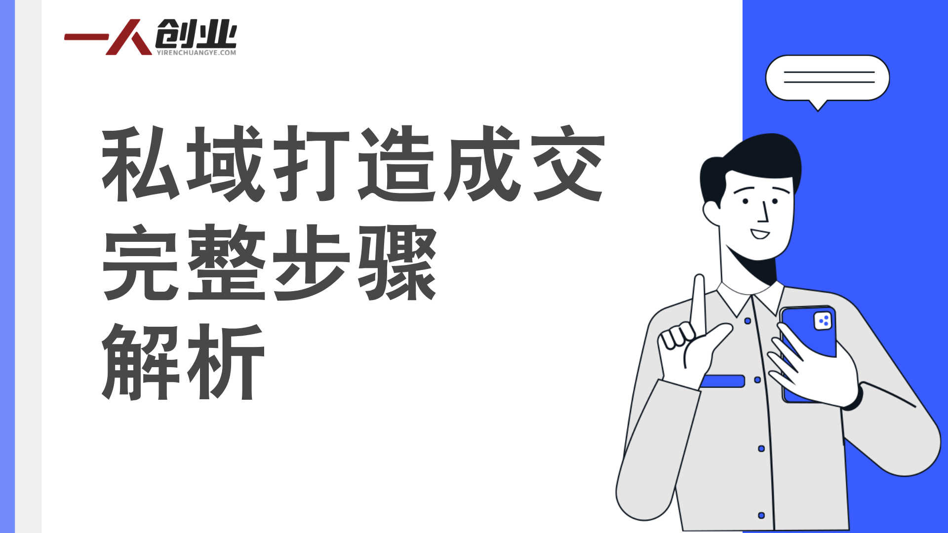 私域打造成交 - 2025年最新指南 | 一人创业网
