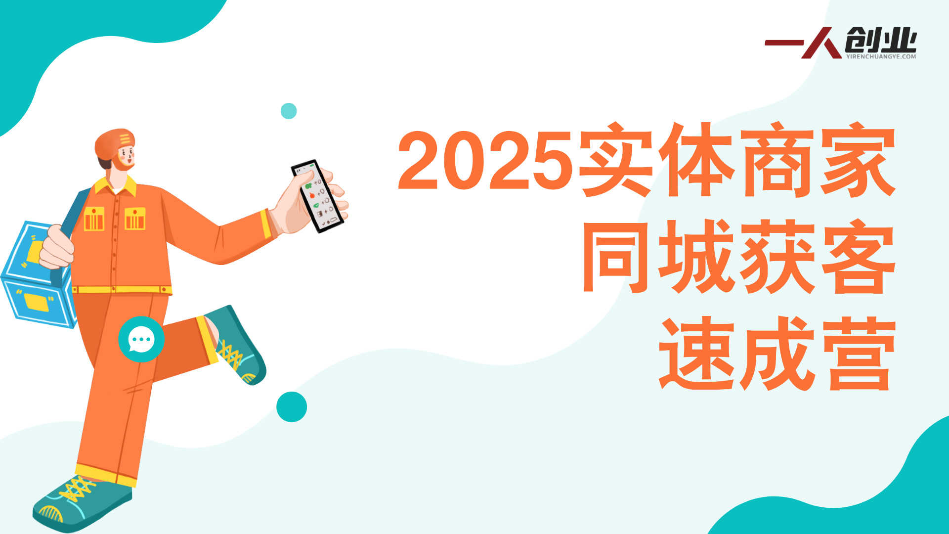2025实体商家同城获客速成营 - AI获客全域解决方案 | 一人创业网