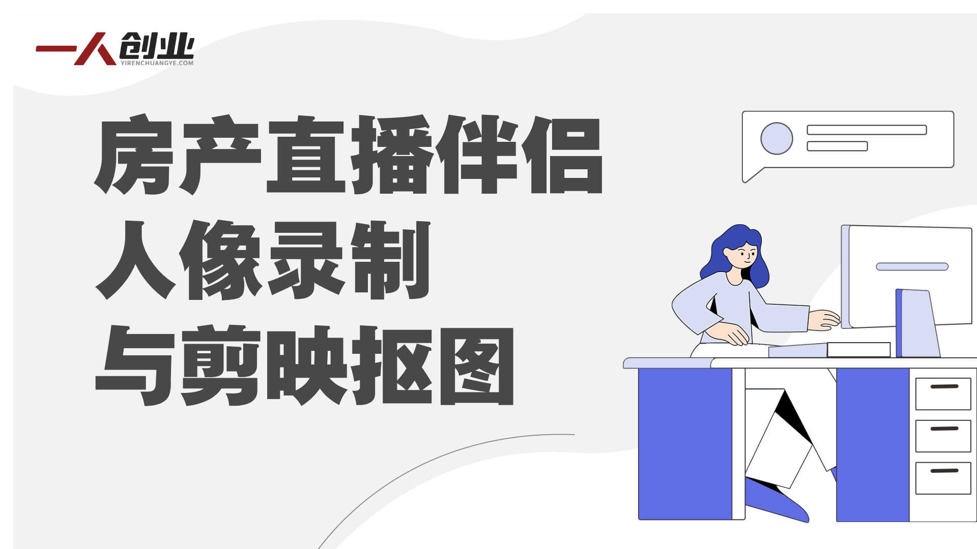 房产直播画面制作教程 - 2025年抖音房产直播指南 | 一人创业网