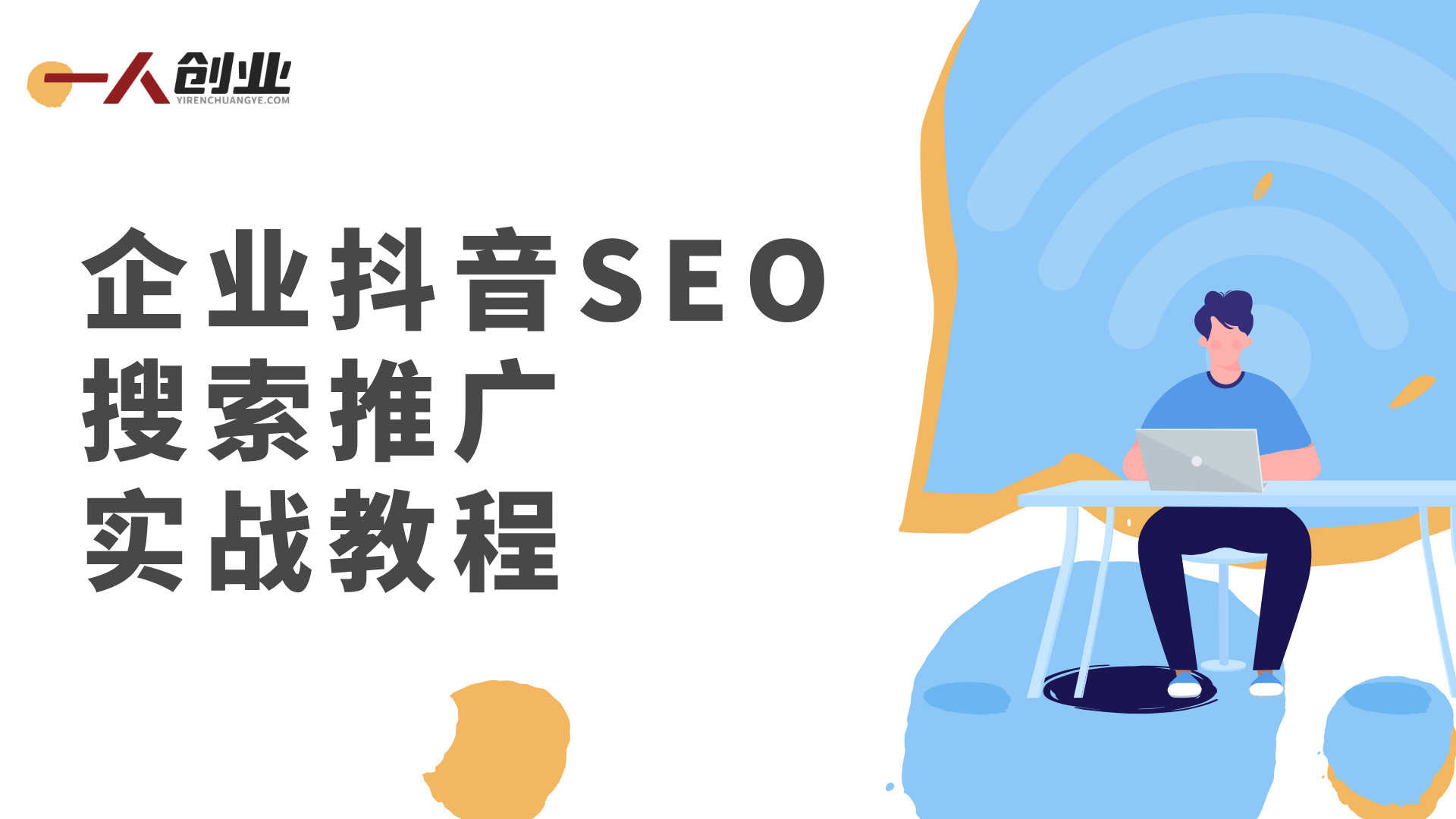 企业抖音SEO搜索推广实战教程 - 2025年低成本精准获客指南 | 一人创业网