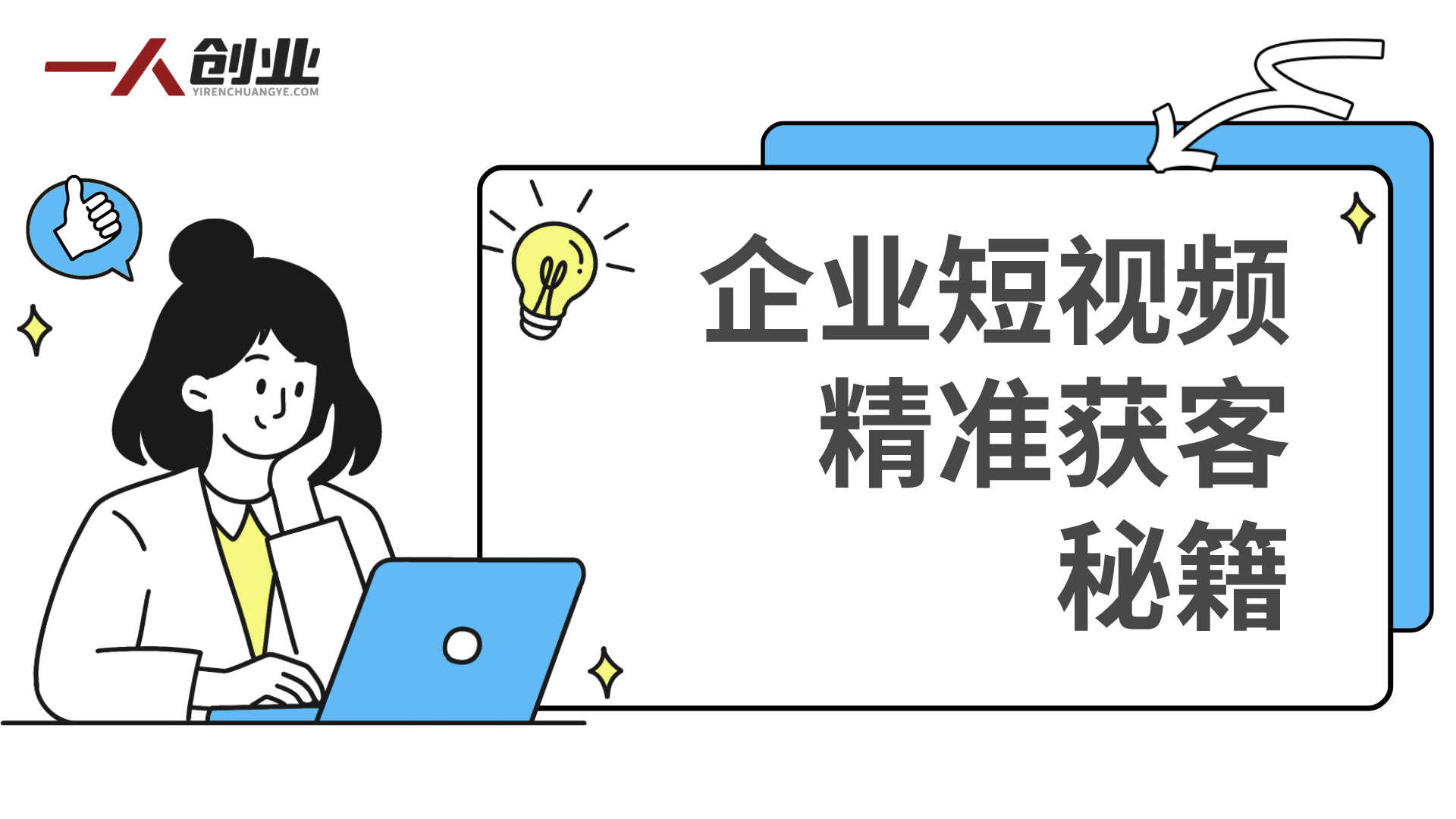企业短视频精准获客秘籍 - 2025年实战落地指南 | 一人创业网