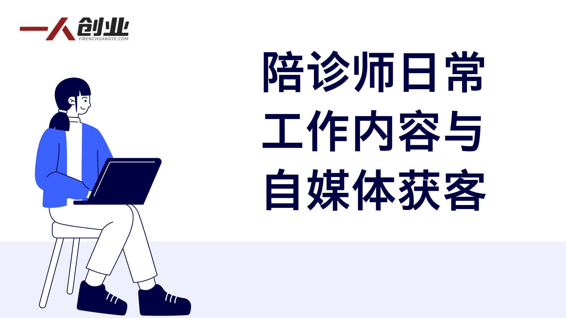 新手陪诊师必修课 - 2025年最新从入门到精通指南 | 一人创业网